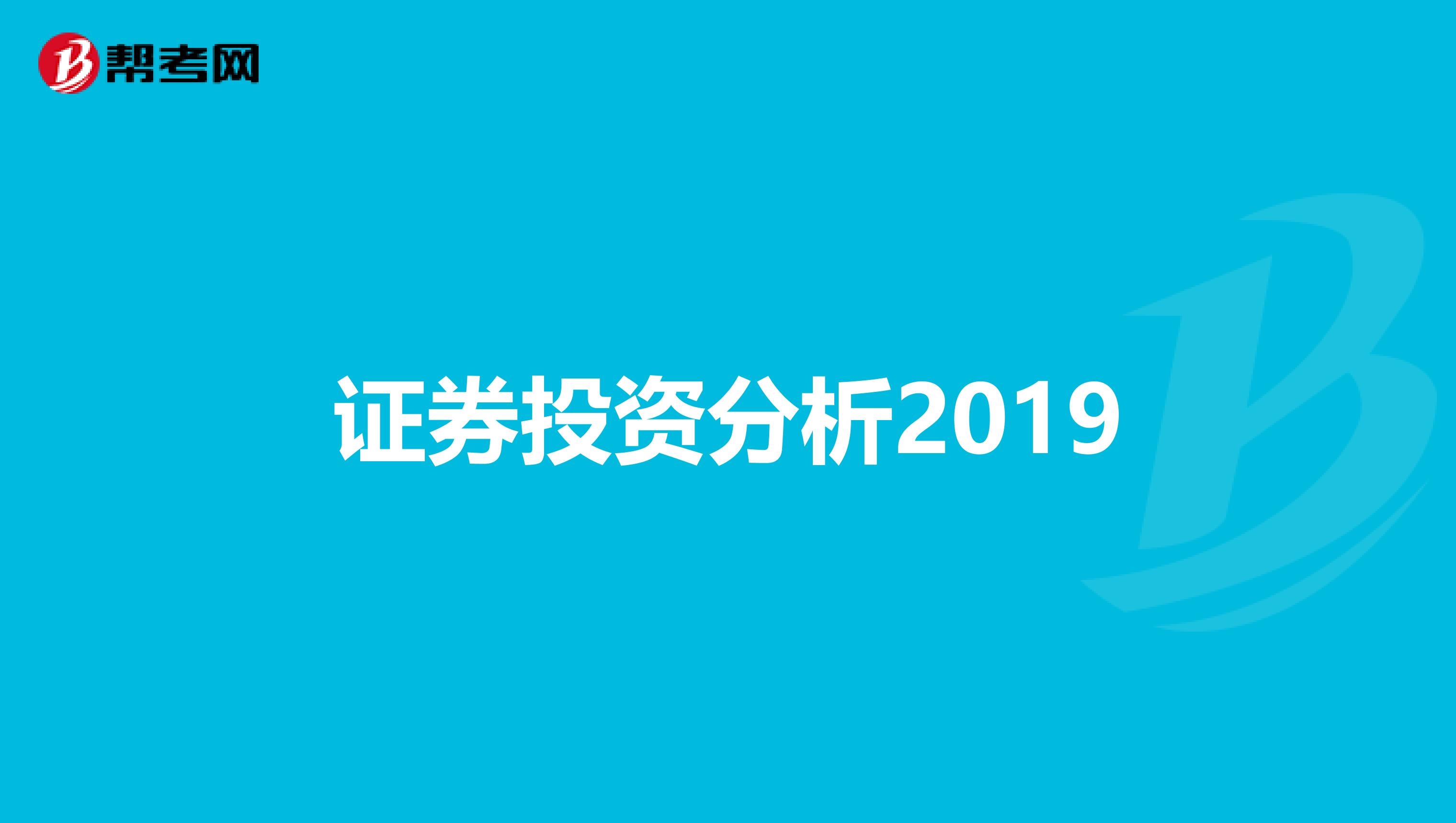 证券投资分析2019