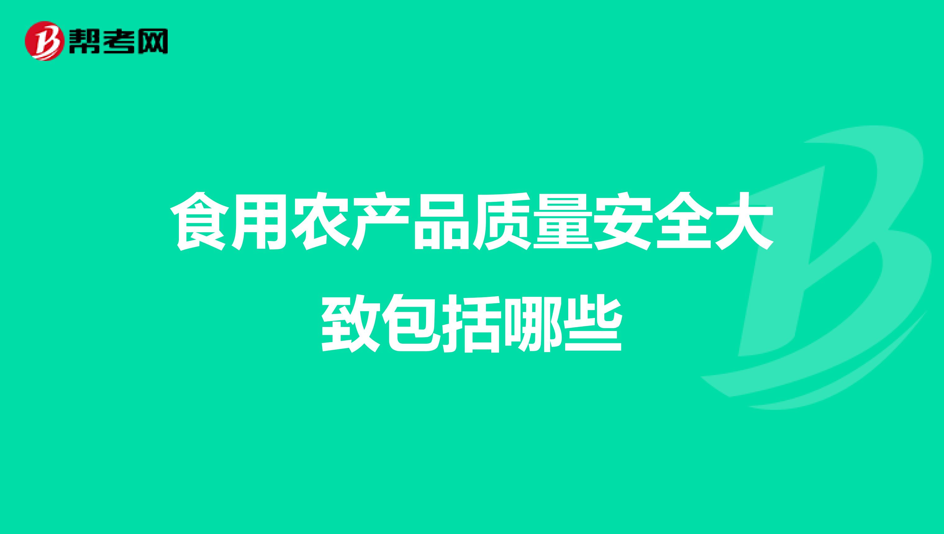 食用农产品质量安全大致包括哪些