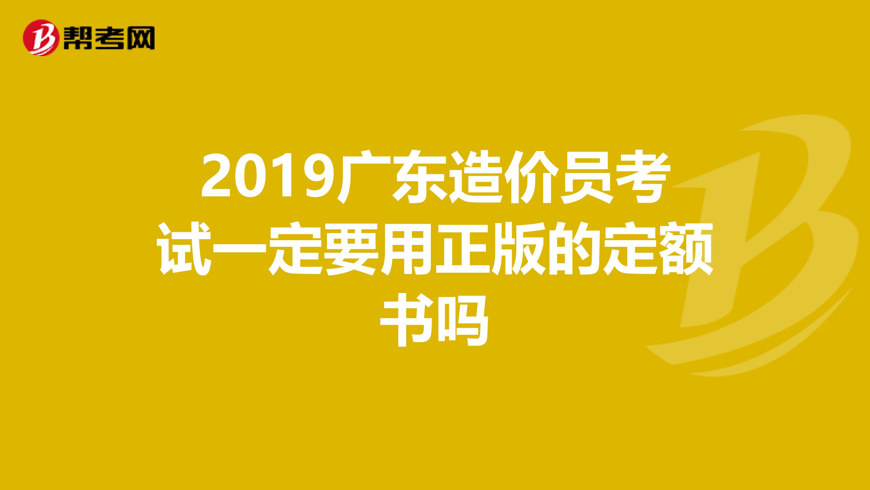 2019广东造价员考试一定要用正版的定额书吗