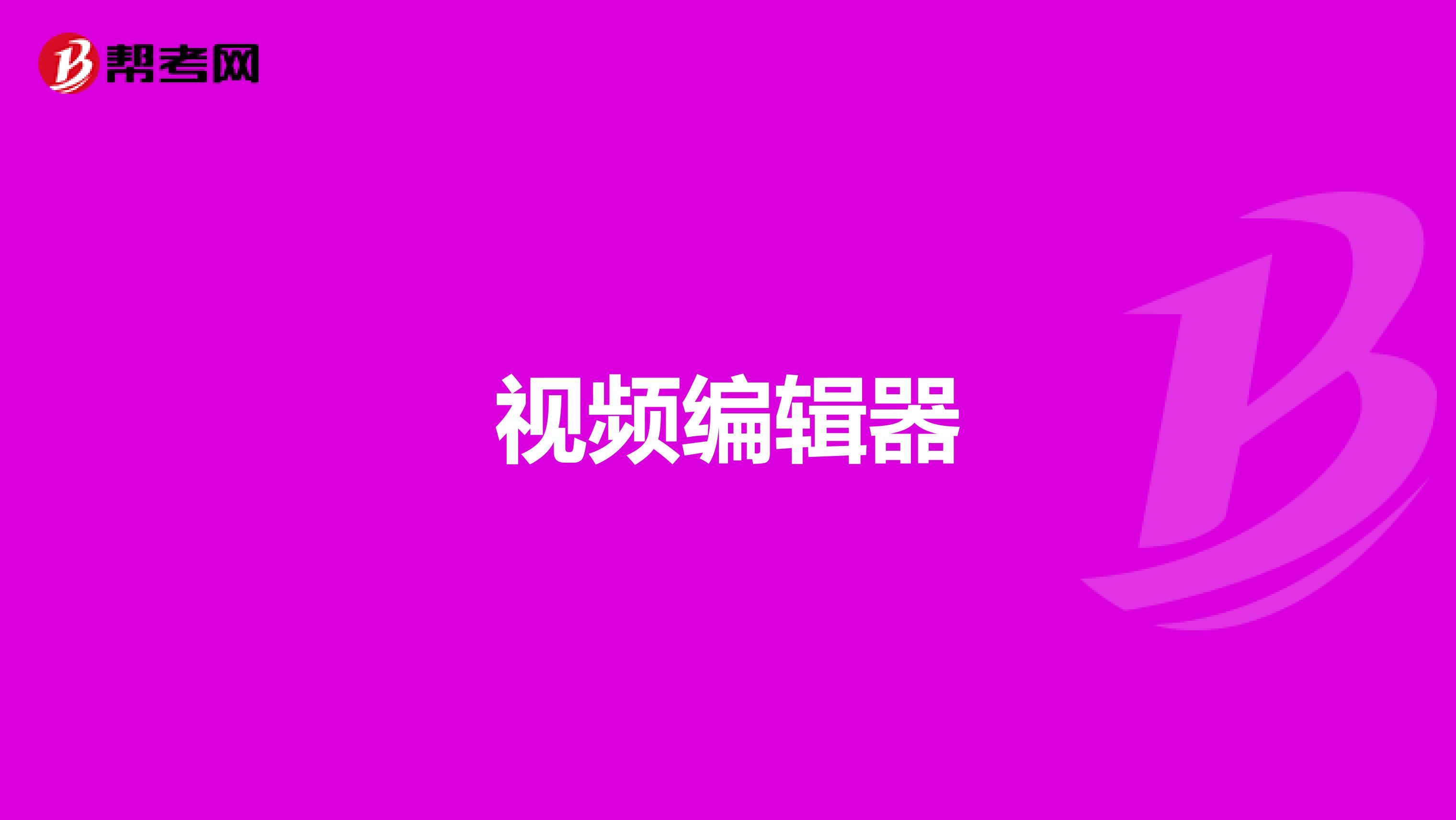 視頻編輯器