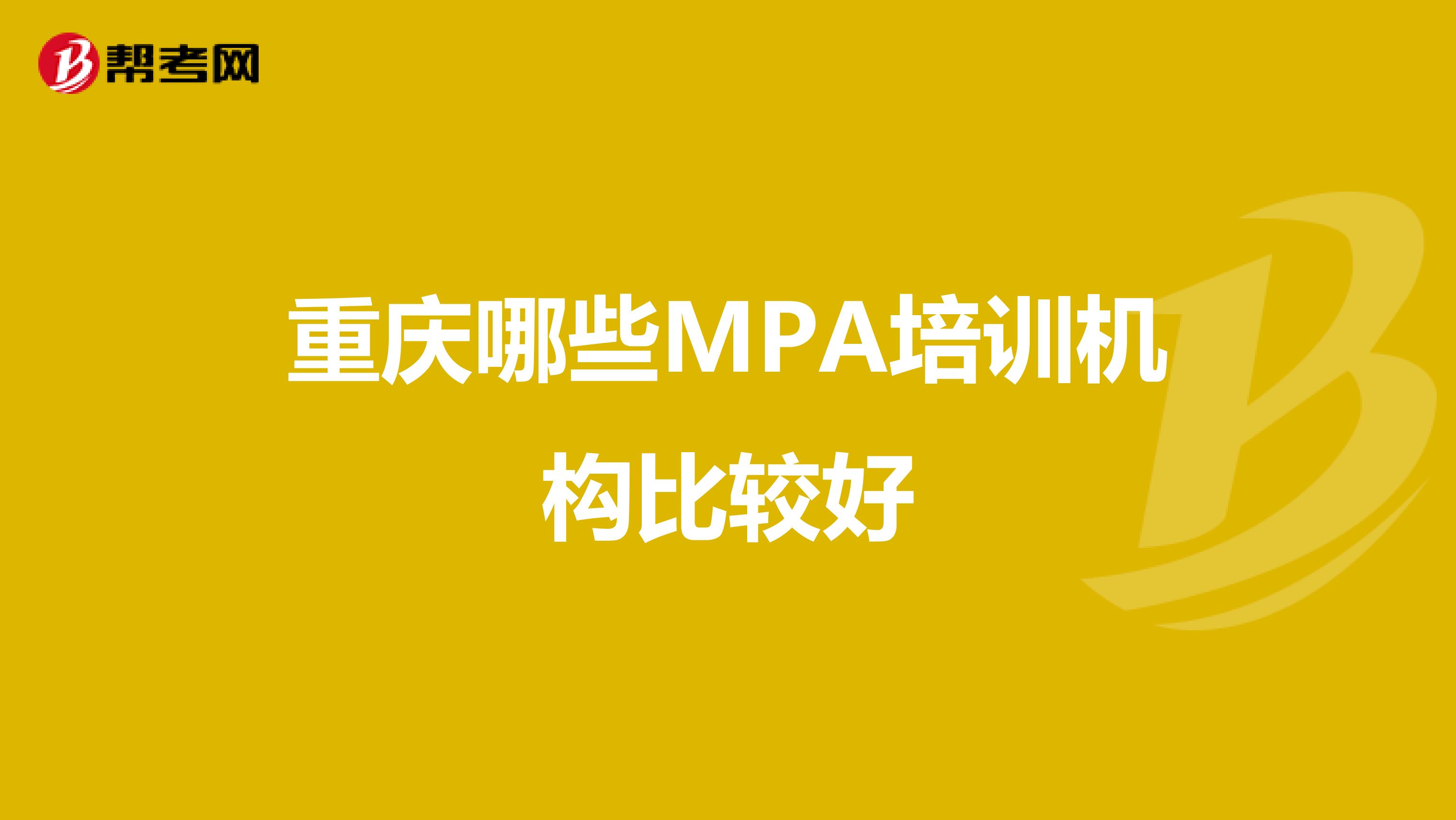 重庆哪些MPA培训机构比较好