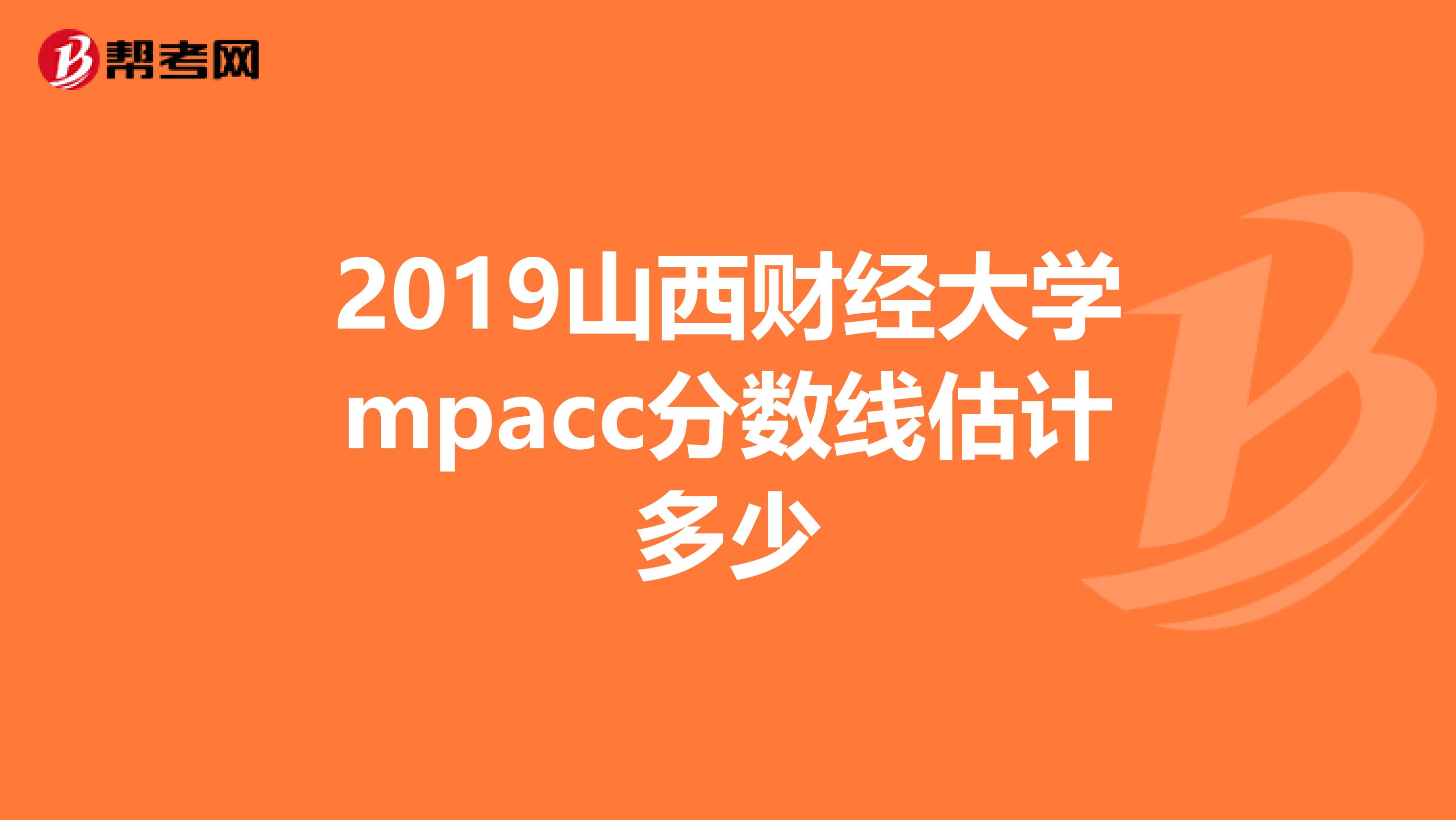 2019山西财经大学mpacc分数线估计多少