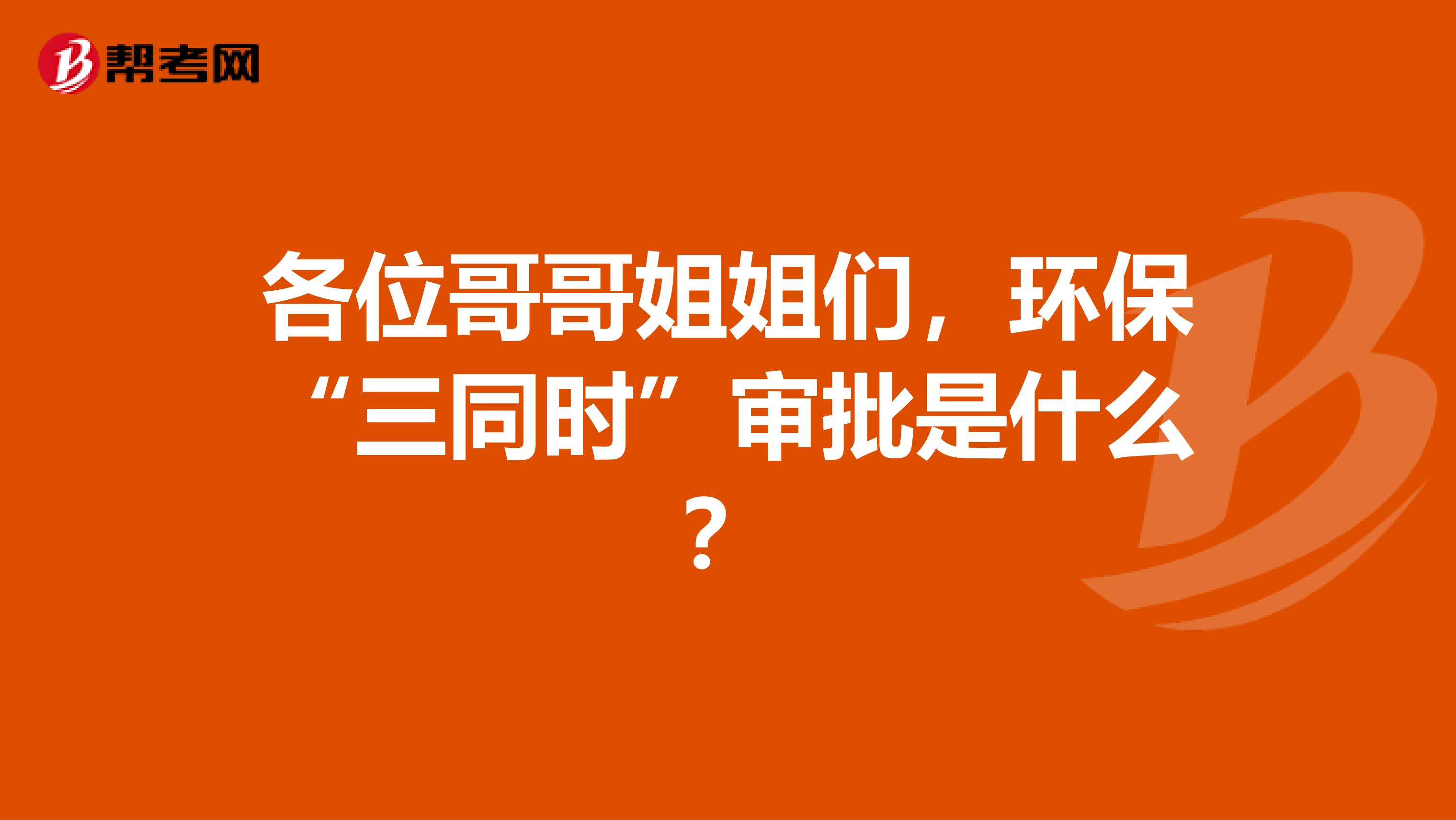 各位哥哥姐姐们,环保“三同时”审批是什么?