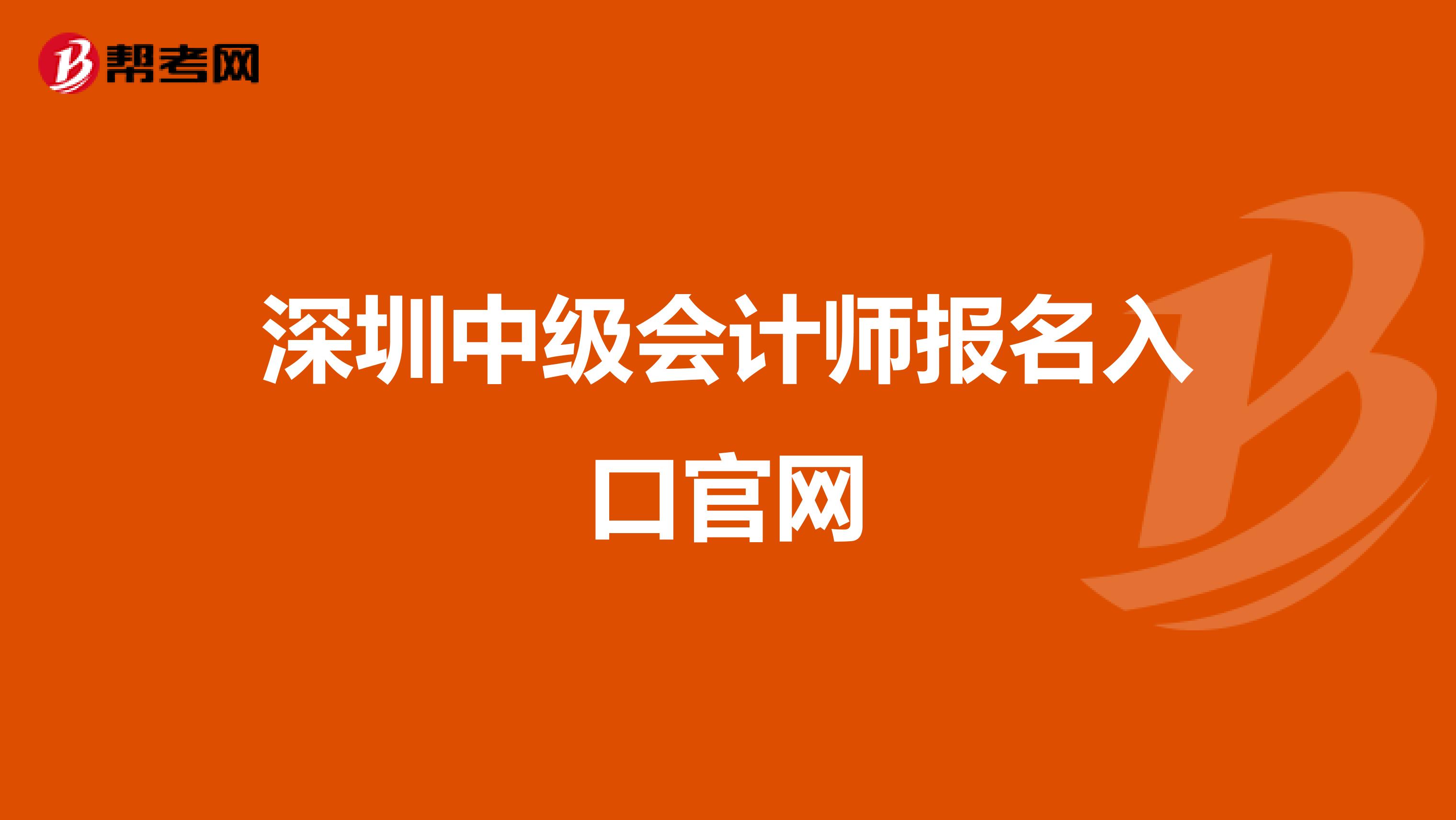 深圳中級(jí)會(huì)計(jì)師報(bào)名入口官網(wǎng)
