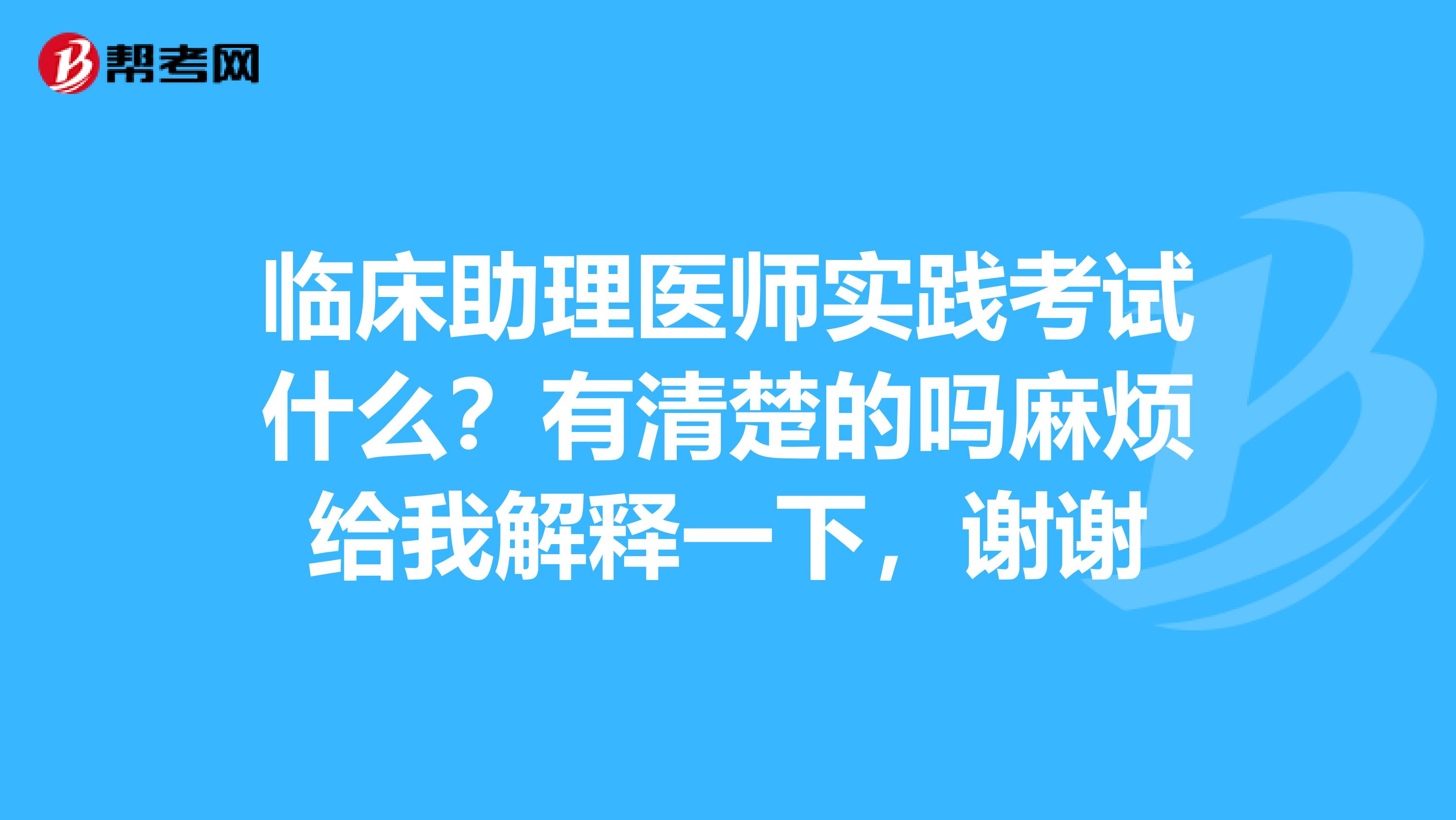 临床助理医师实践考试什么？有清楚的吗麻烦给我解释一下，谢谢