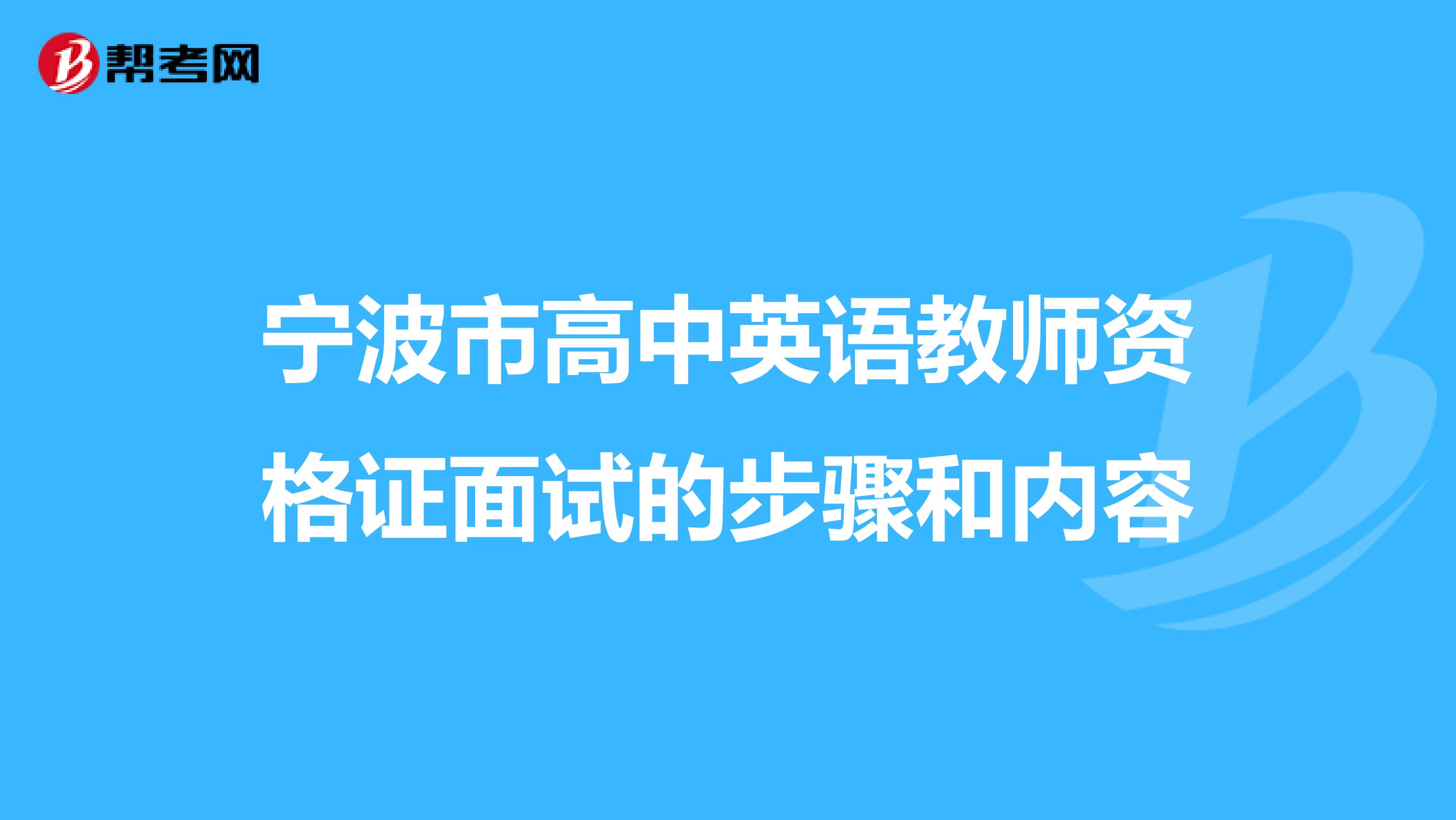 宁波市高中英语教师资格证面试的步骤和内容