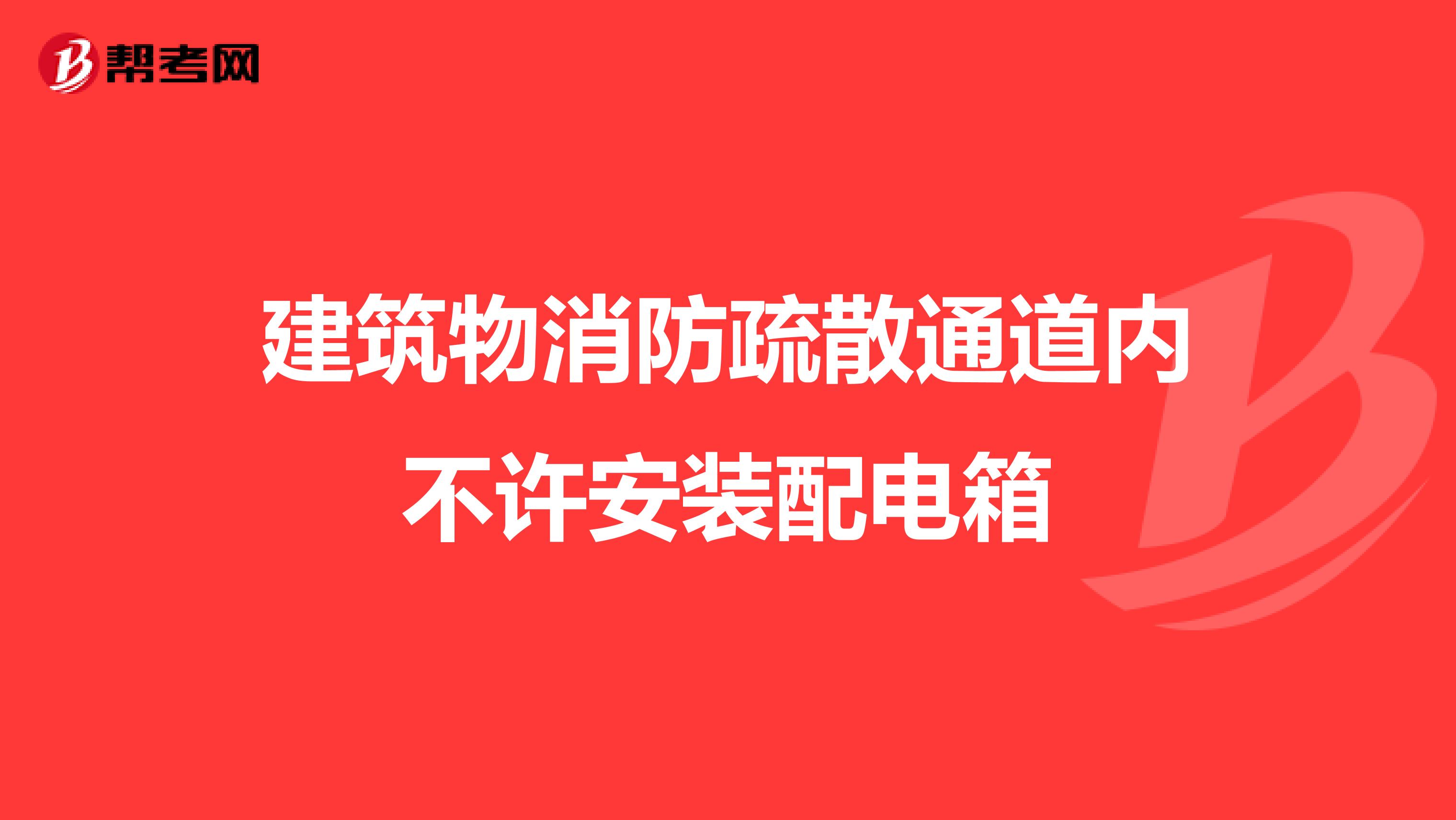 建筑物消防疏散通道内不许安装配电箱