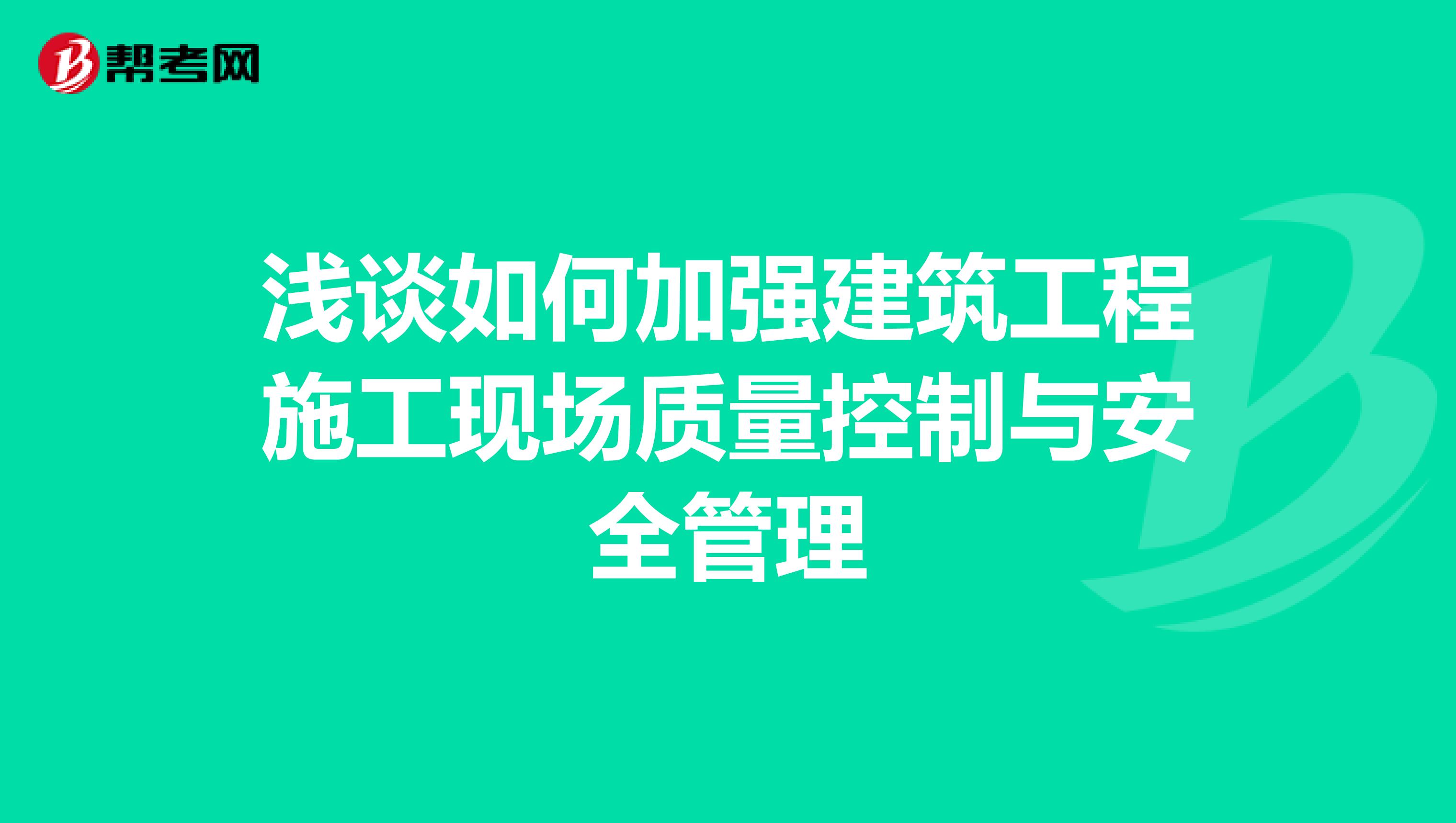 淺談如何加強(qiáng)建筑工程施工現(xiàn)場(chǎng)質(zhì)量控制與安全管理