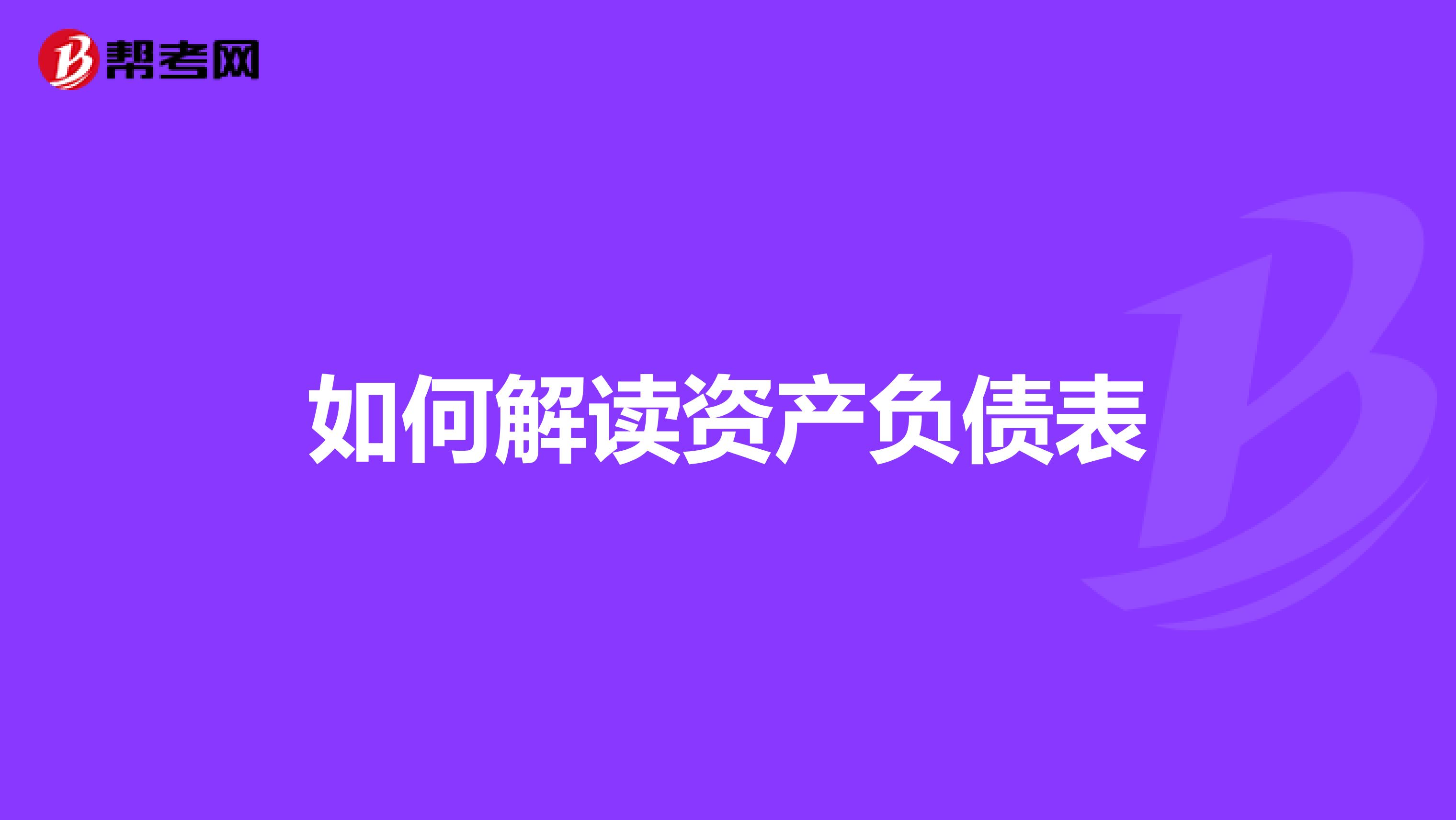 如何解讀資產(chǎn)負(fù)債表