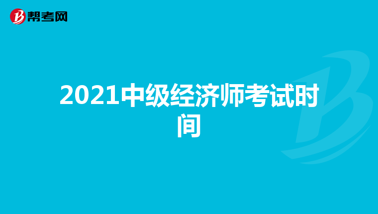 2021中级经济师考试时间