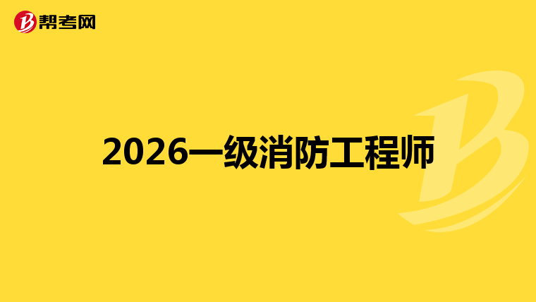 2026一级消防工程师