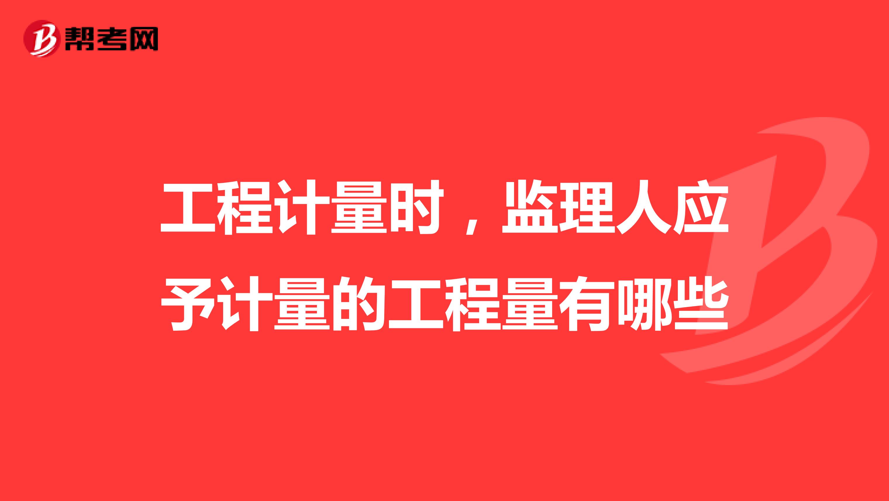 工程计量时,监理人应予计量的工程量有哪些