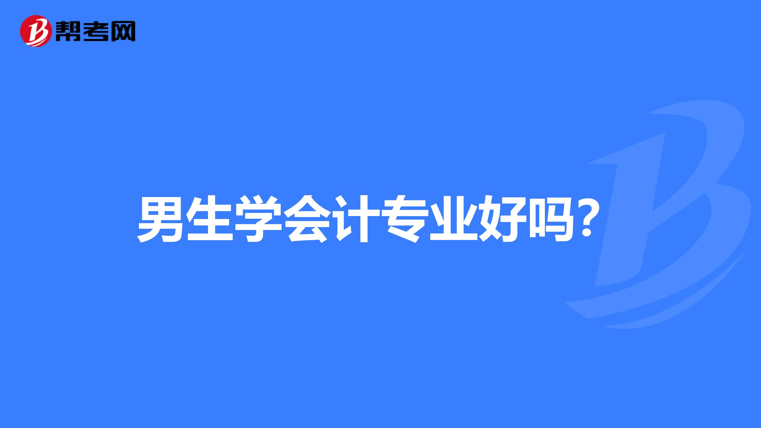 男生學會計專業好嗎?