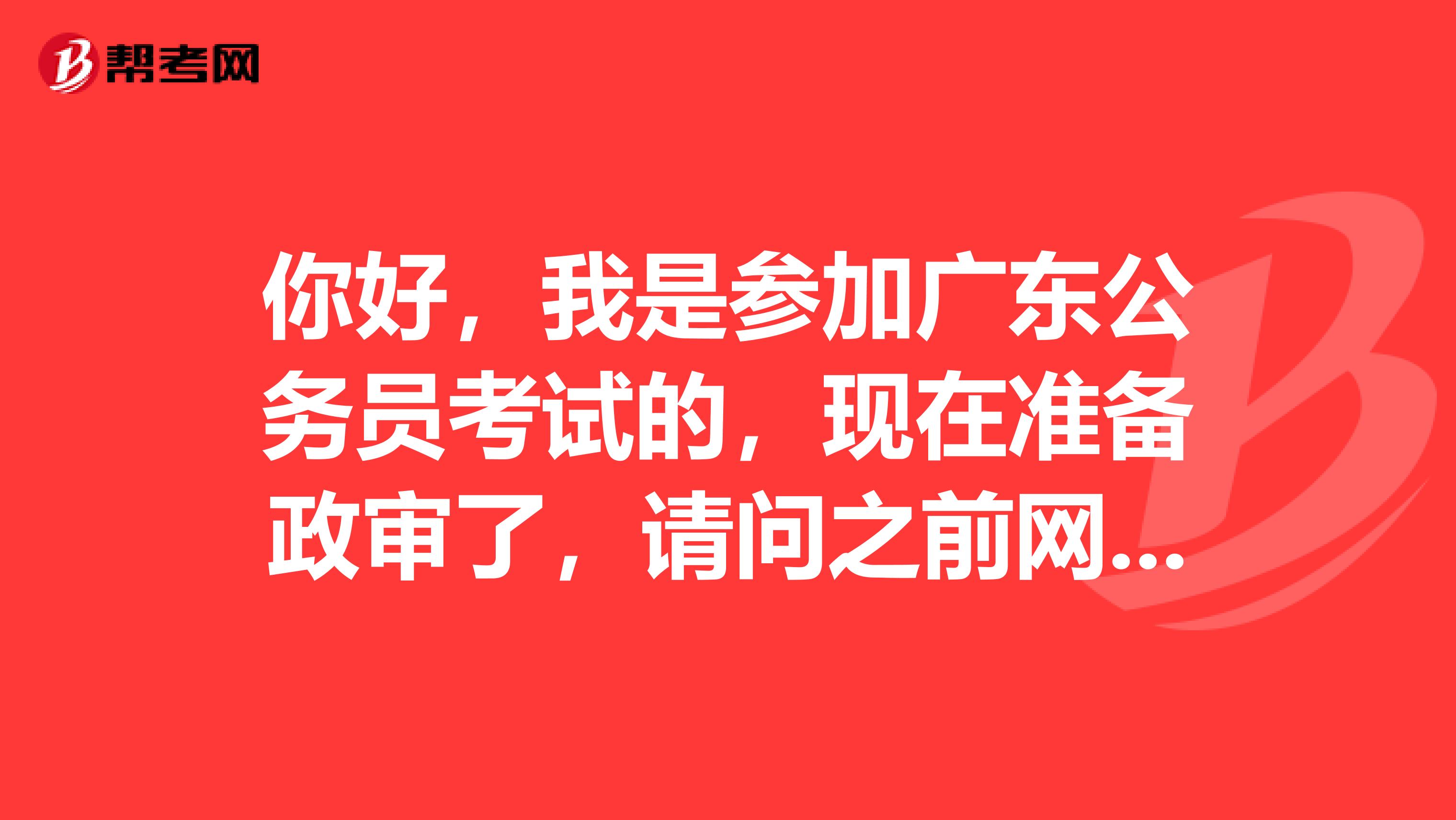 你好,我是参加广东公务员考试的,现在准备政审了,请问之前网贷了15次,还有10个账户未结清,从未逾期,会影响政审吗?