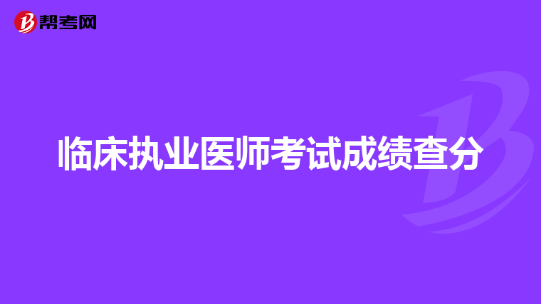 我本科是護理學,已畢業.哪些學校可以考臨床醫學作為第二學位?