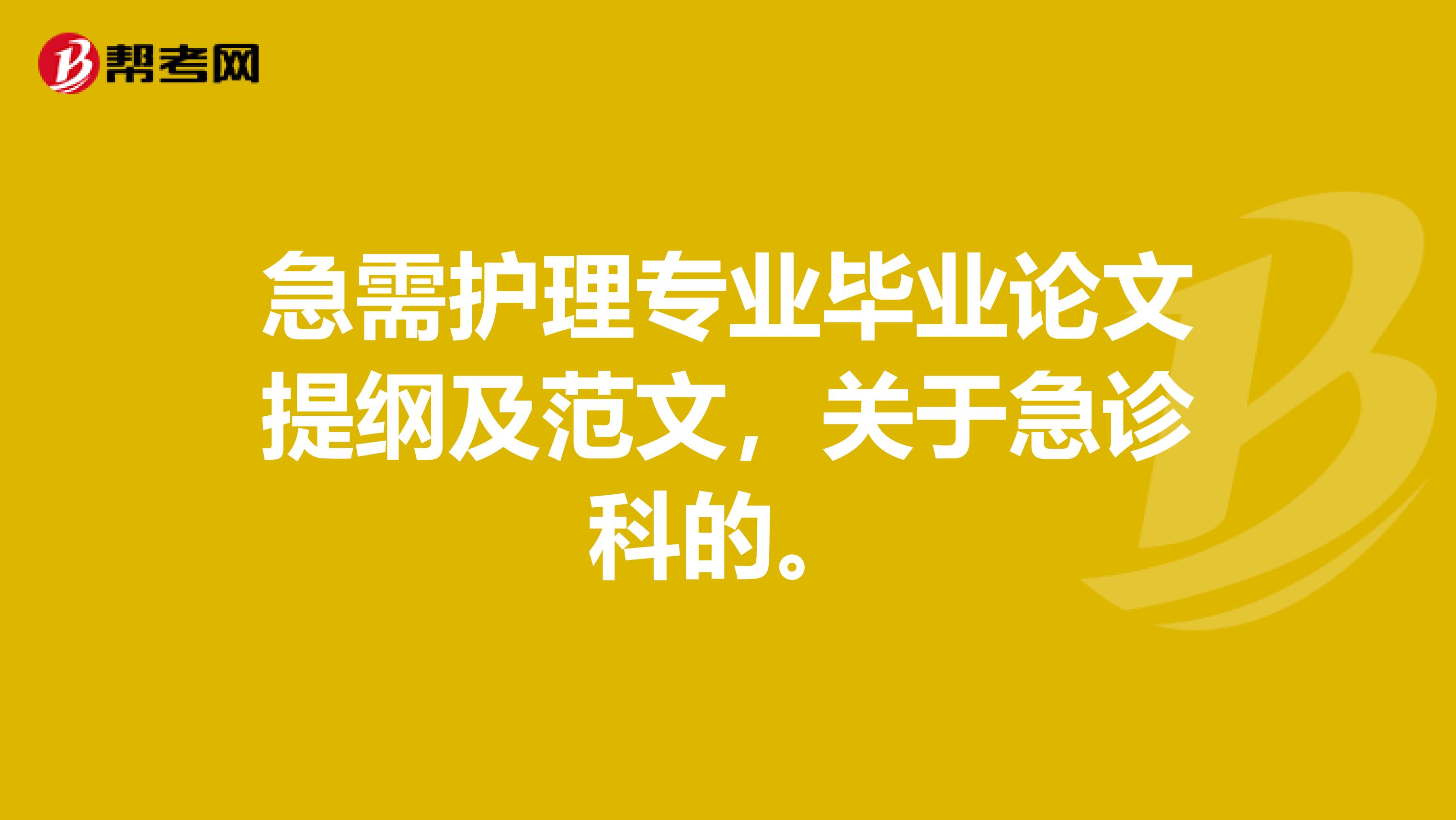 急需護(hù)理專業(yè)畢業(yè)論文提綱及范文，關(guān)于急診科的。