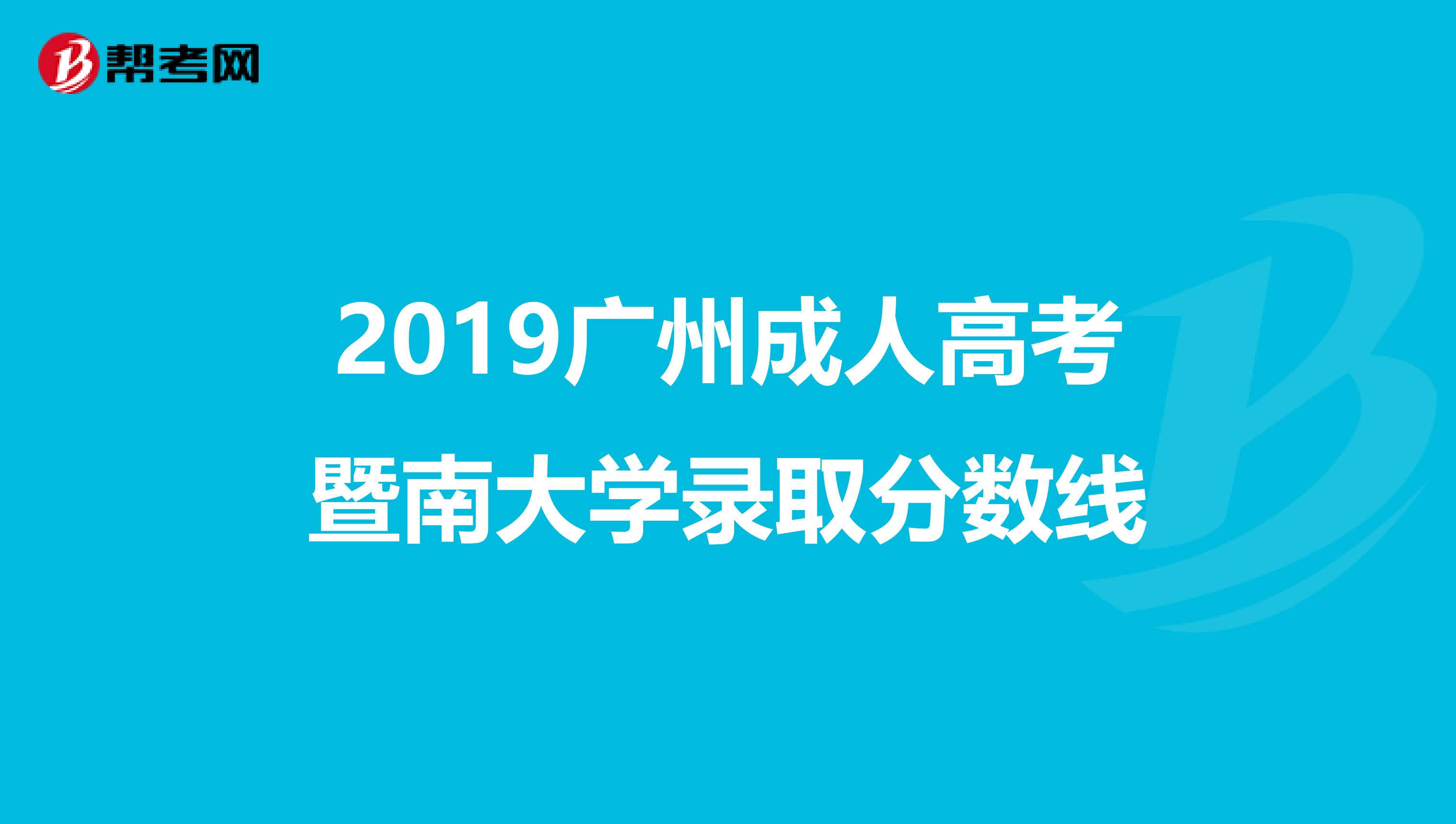 2019广州成人高考暨南大学录取分数线