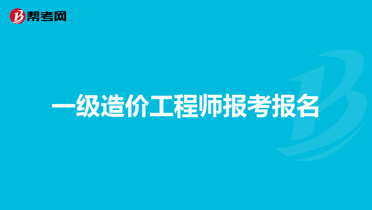 一级造价工程师报考报名