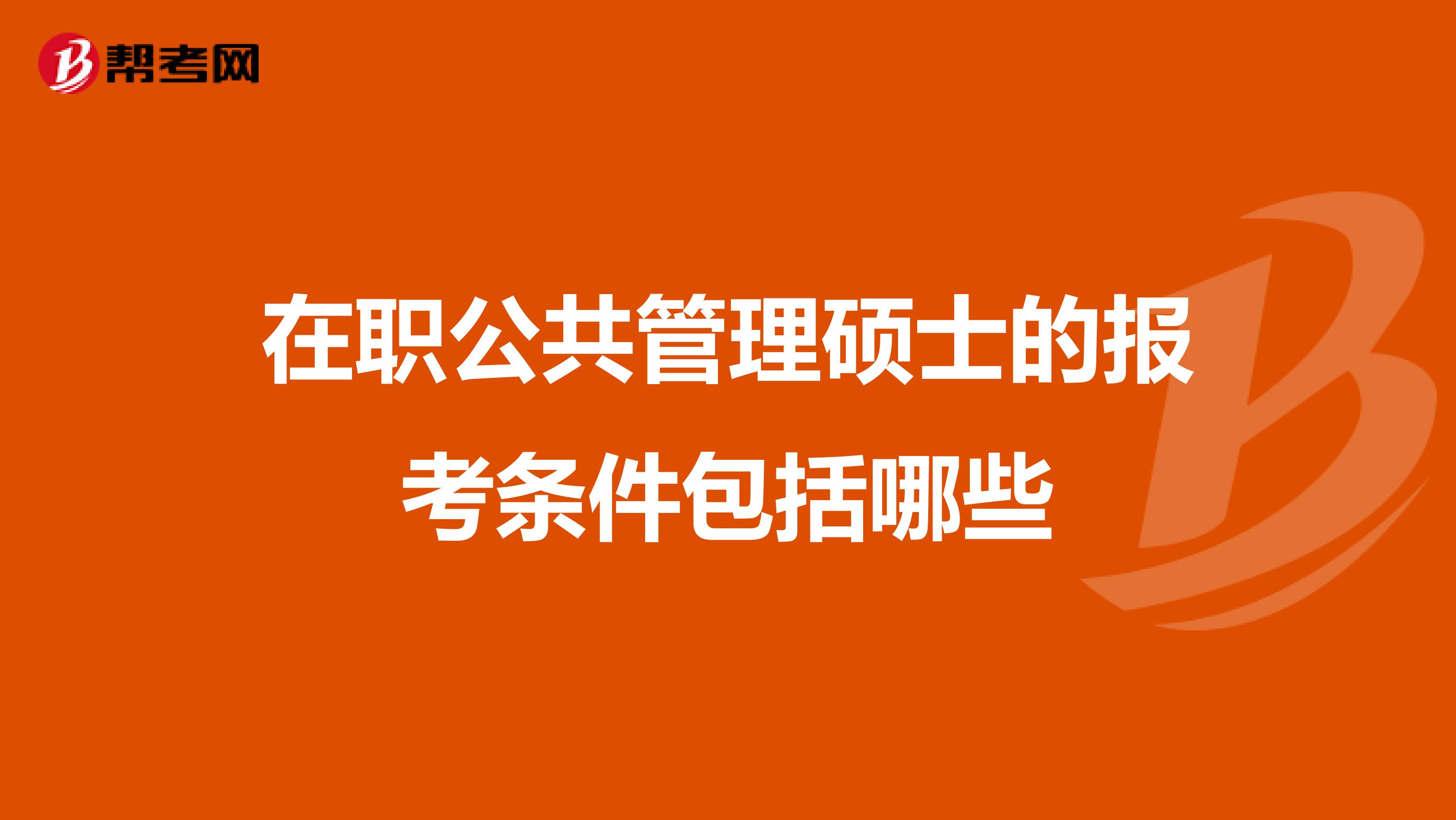 在职公共管理硕士的报考条件包括哪些
