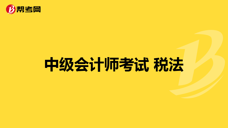 中级会计师考试 税法