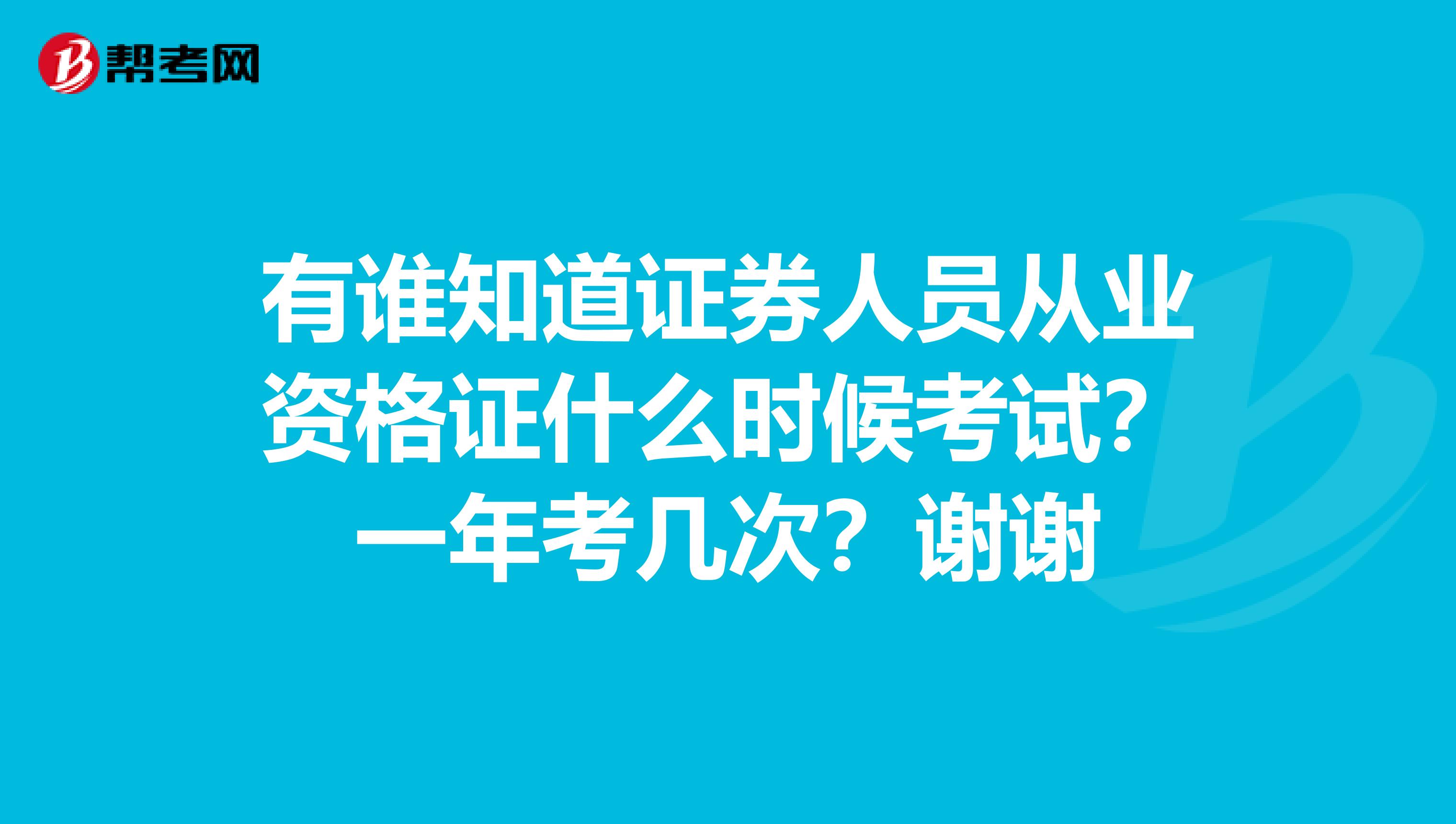 有谁知道证券人员从业资格证什么时候考试?一年考几次?谢谢