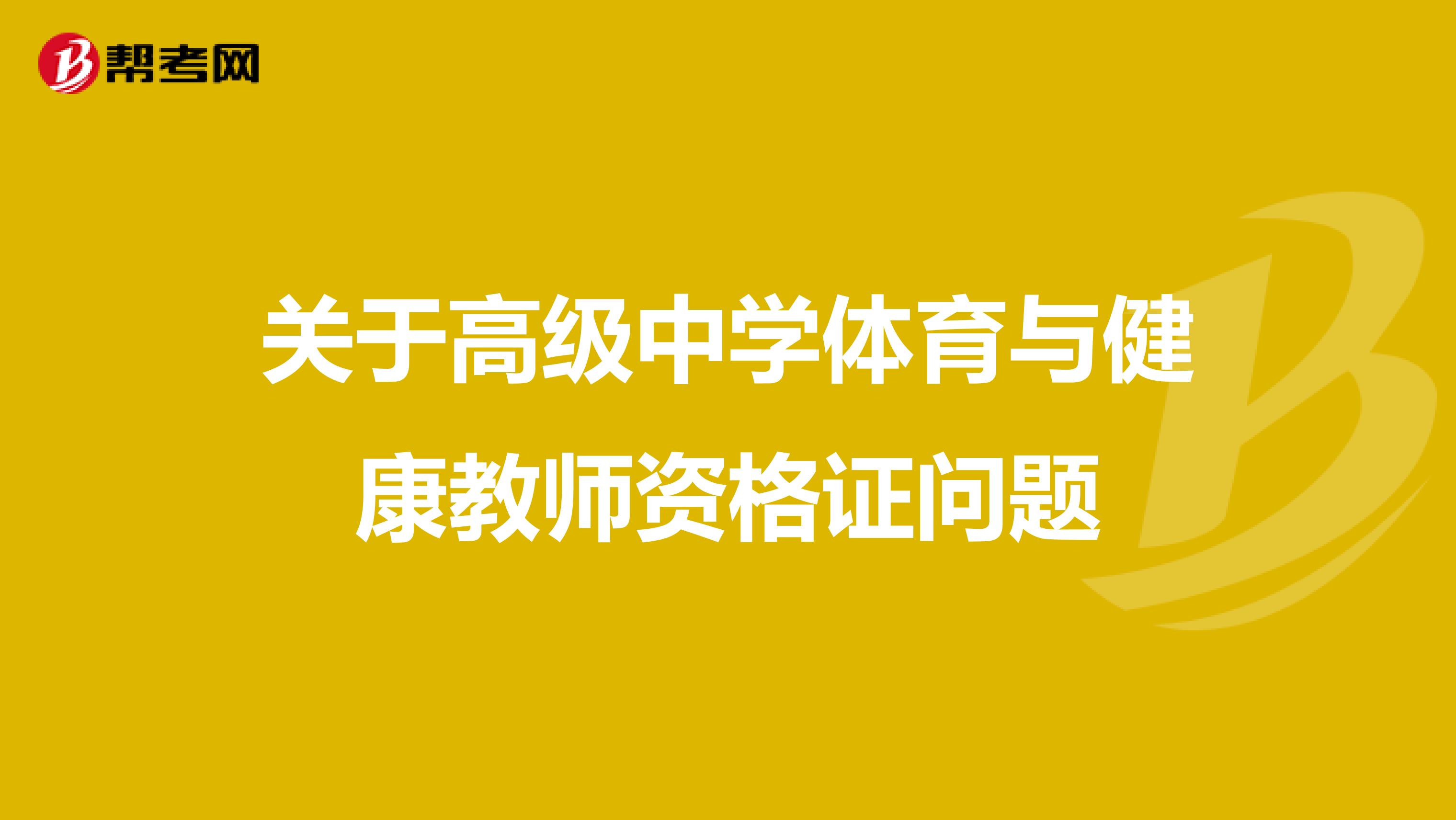 关于高级中学体育与健康教师资格证问题