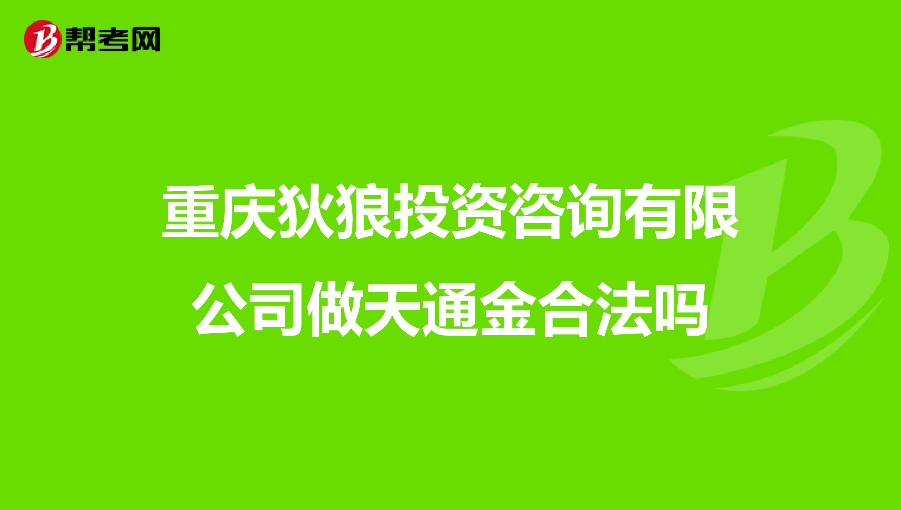 重庆狄狼投资咨询有限公司做天通金合法吗