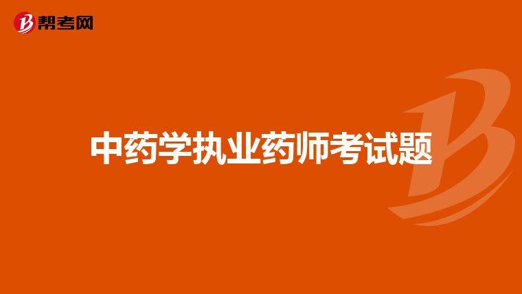 中藥學(xué)執(zhí)業(yè)藥師考試題