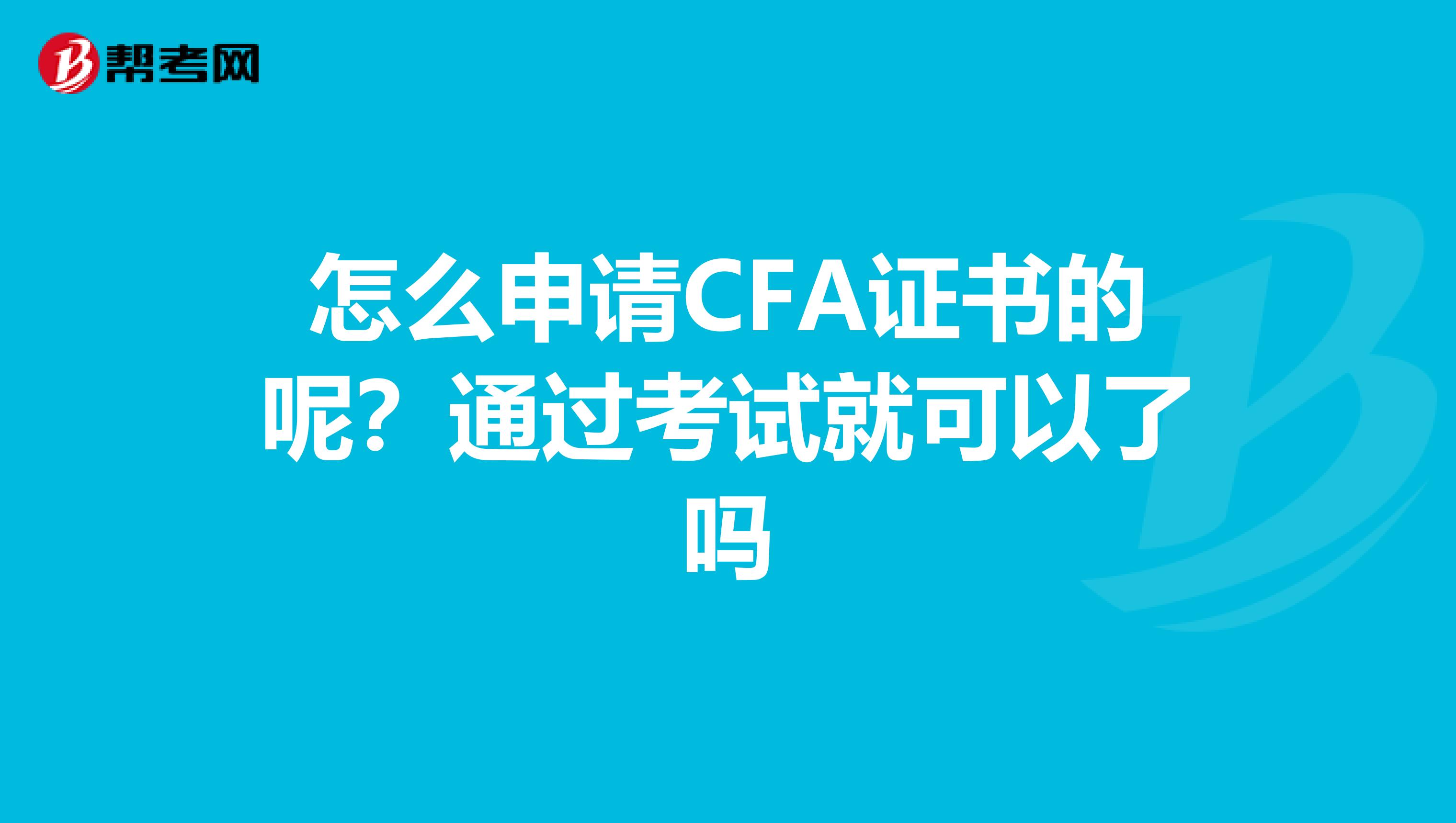 怎么申请CFA证书的呢？通过考试就可以了吗