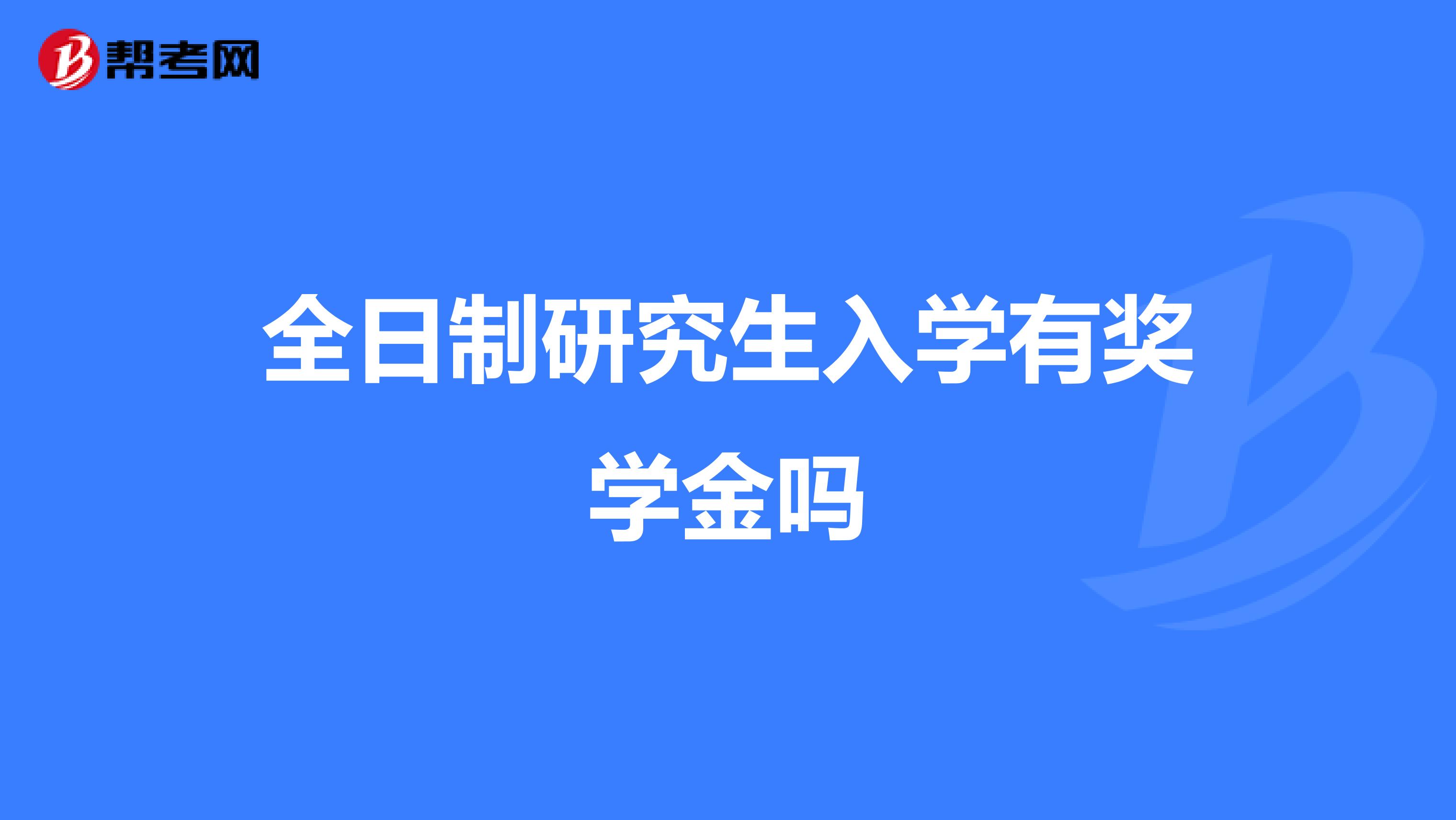 全日制研究生入学有奖学金吗