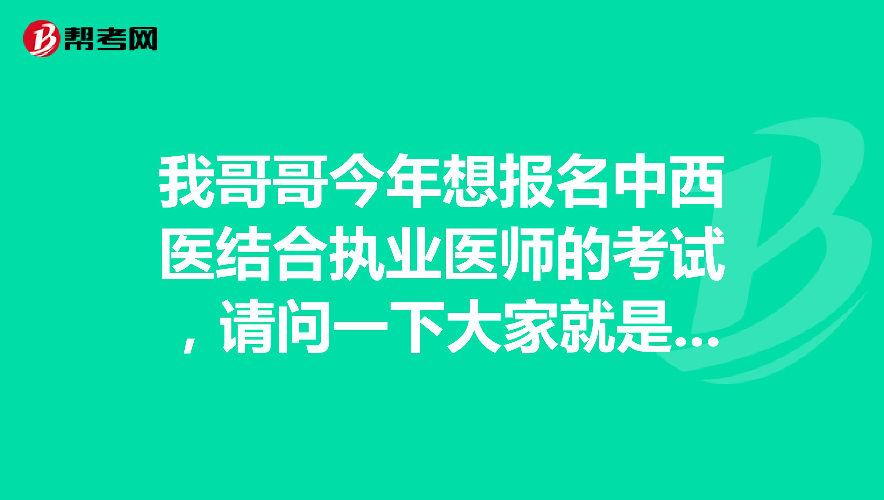 我哥哥今年想報名中西醫結合執業醫師的考試，請問一下大家就是關于中西醫結合執業醫師考試什么條件可以參加考試？