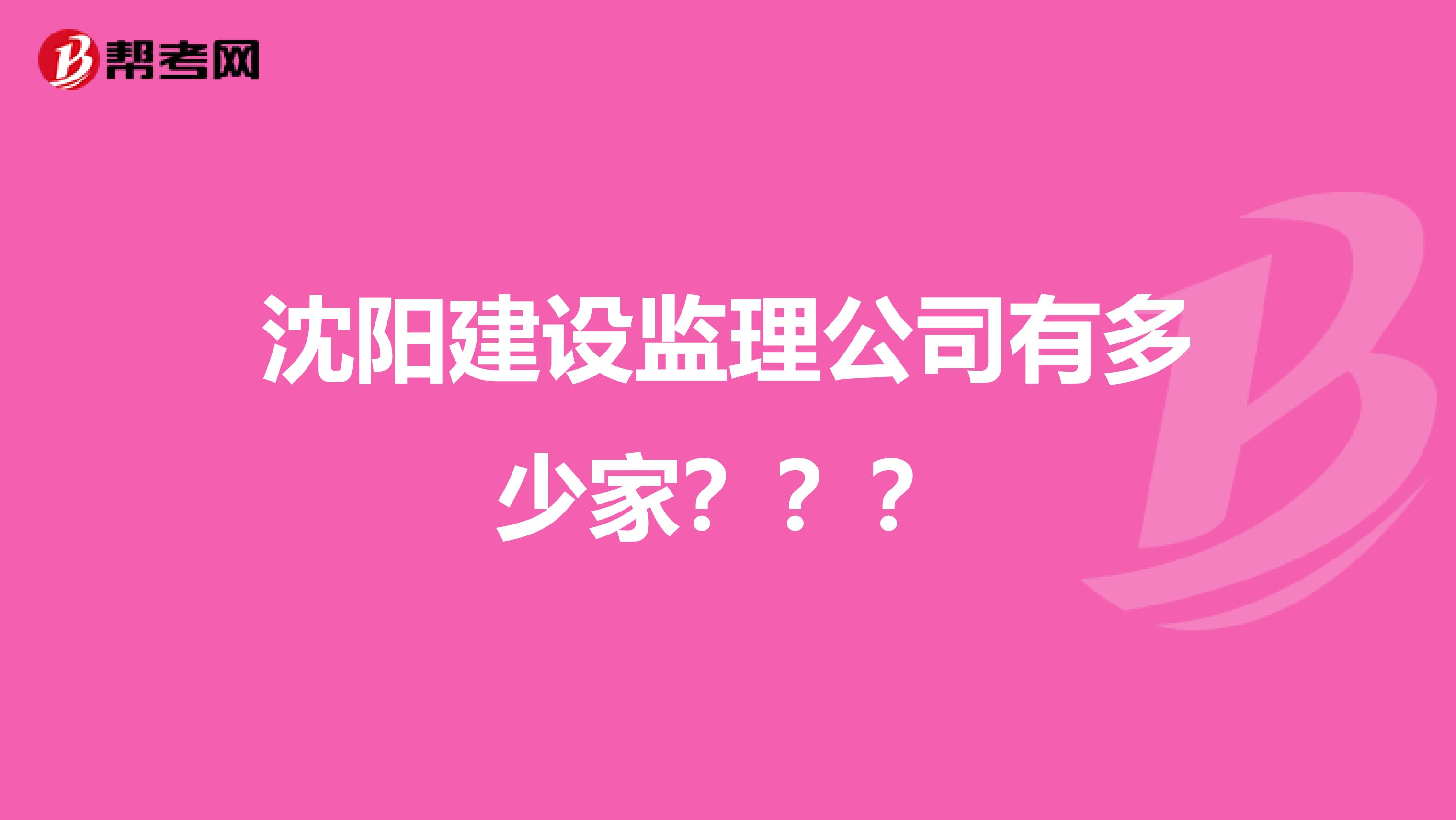 沈阳建设监理公司有多少家???