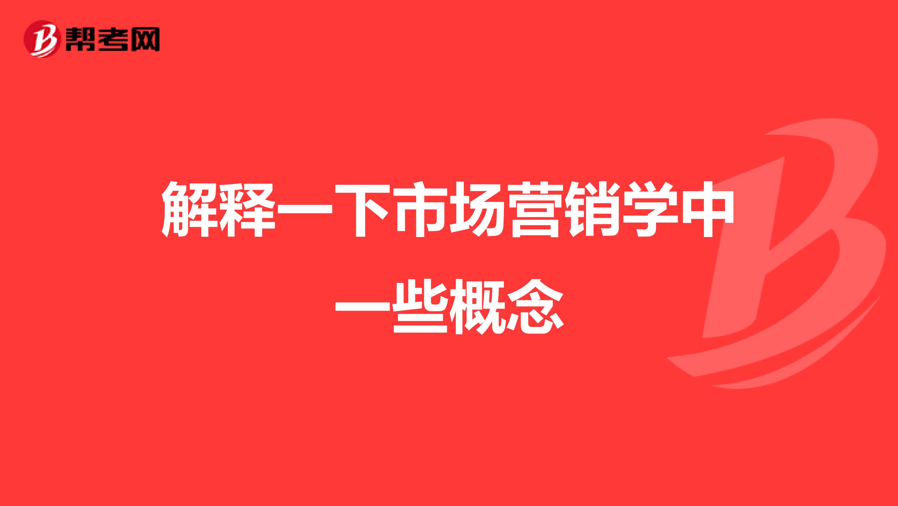 解释一下市场营销学中一些概念