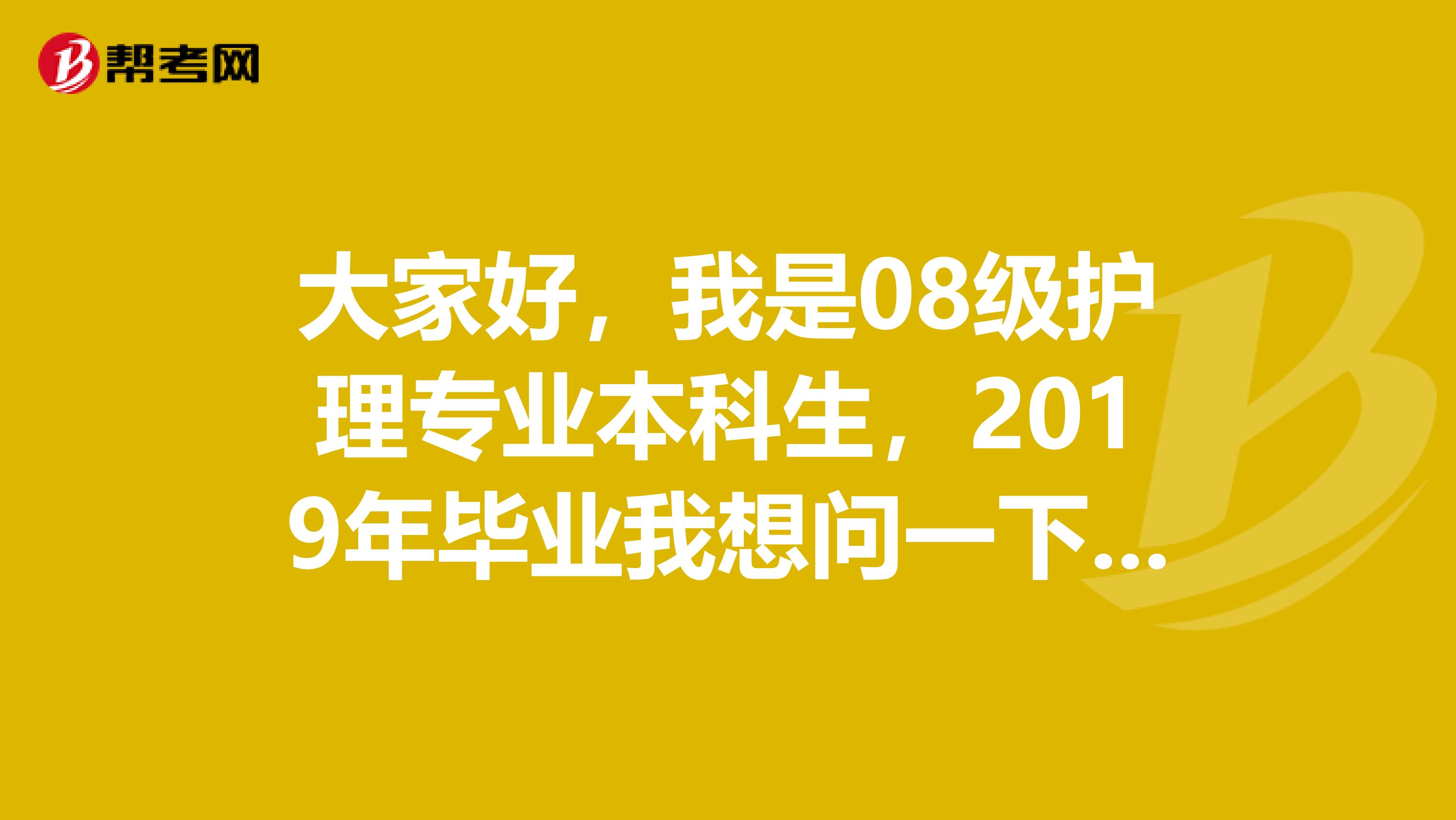 大家好，我是08级护理专业本科生，2019年毕业我想问一下护士从业资格证只能毕业了，才能考吗？需要考上岗证吗？什么时候能考？