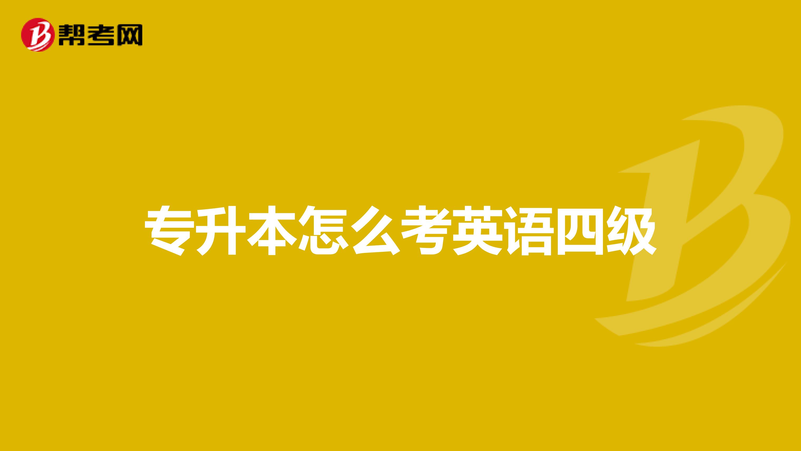 专升本怎么考英语四级