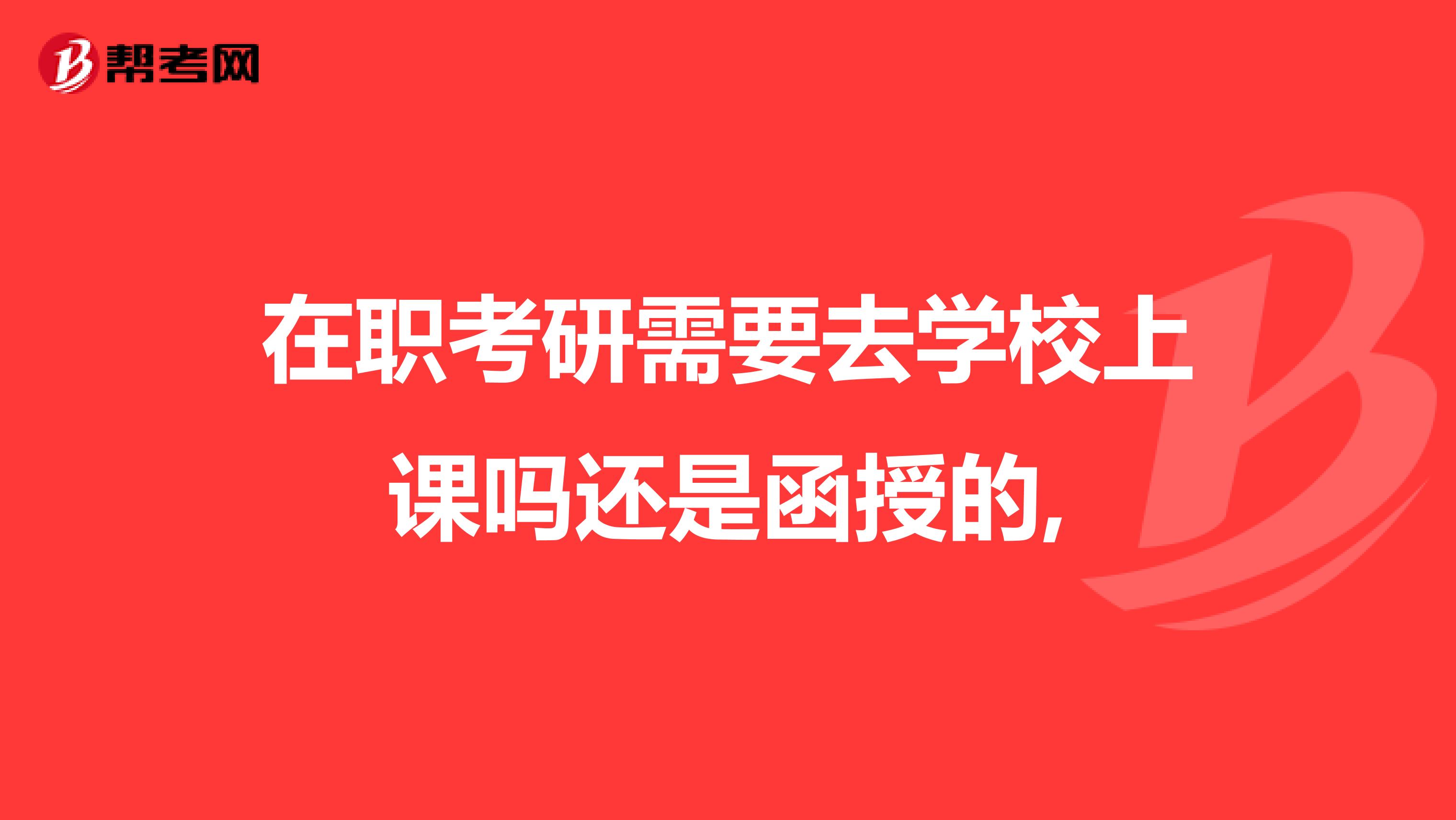 在职考研需要去学校上课吗还是函授的,