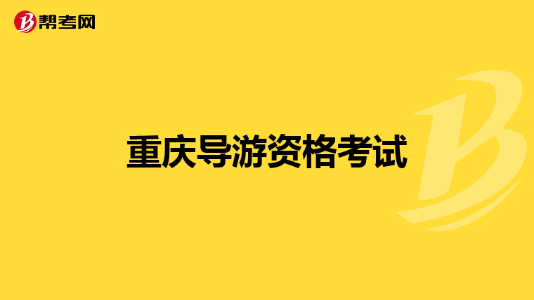 重庆导游资格考试