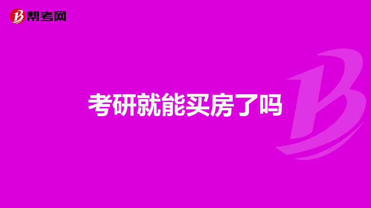 考研就能买房了吗