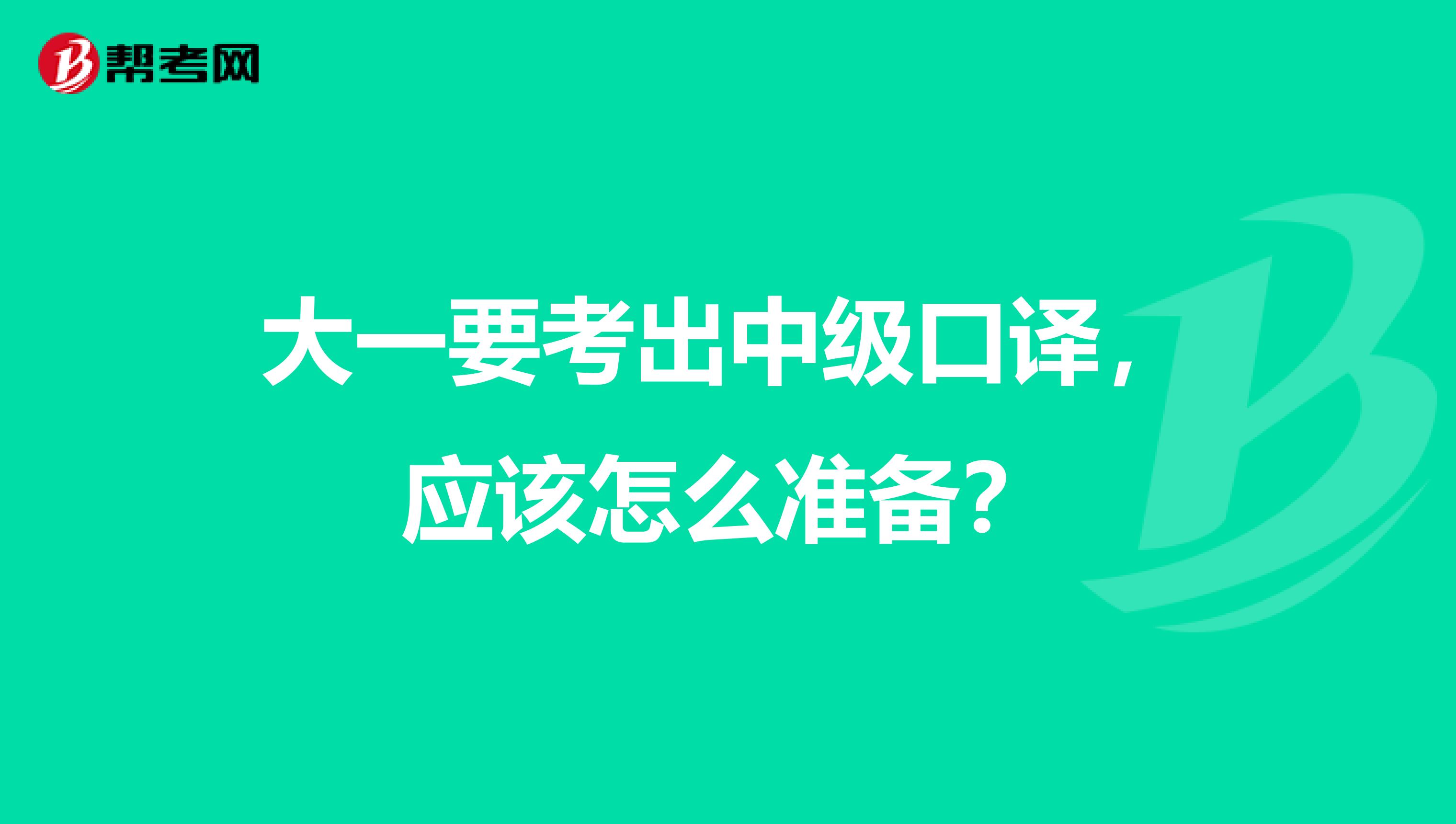 大一要考出中级口译,应该怎么准备?