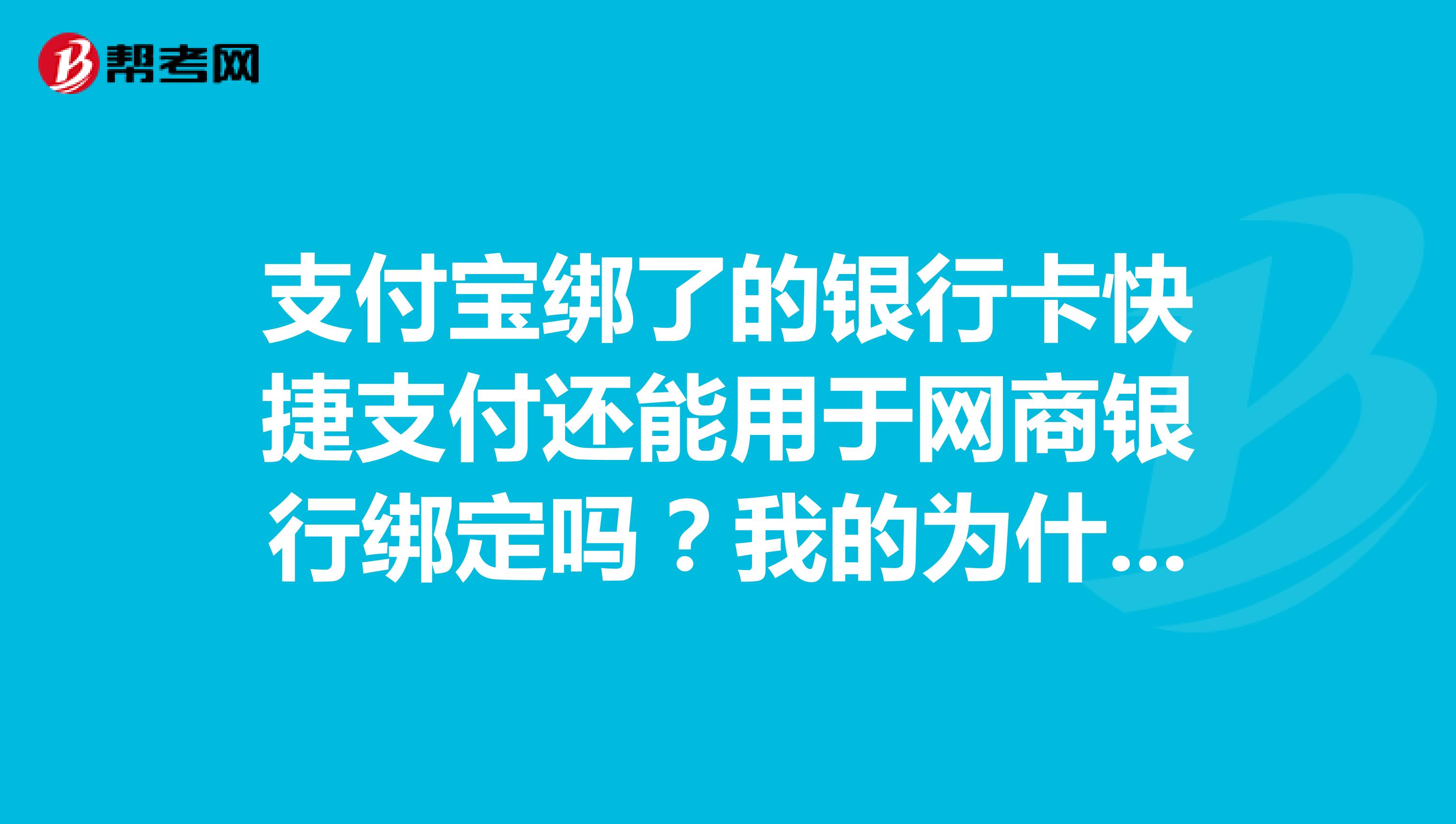 支付宝绑了的银行卡快捷支付还能用于网商银行绑定吗?我的为什么不