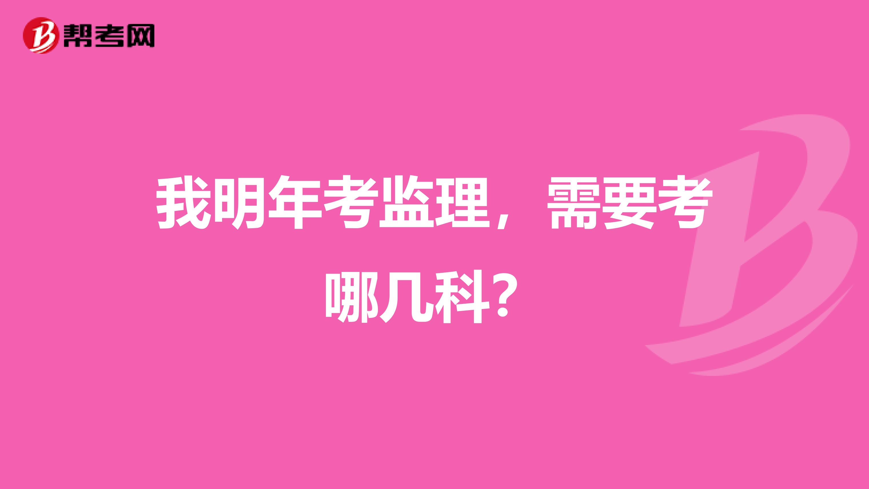 我明年考监理，需要考哪几科？