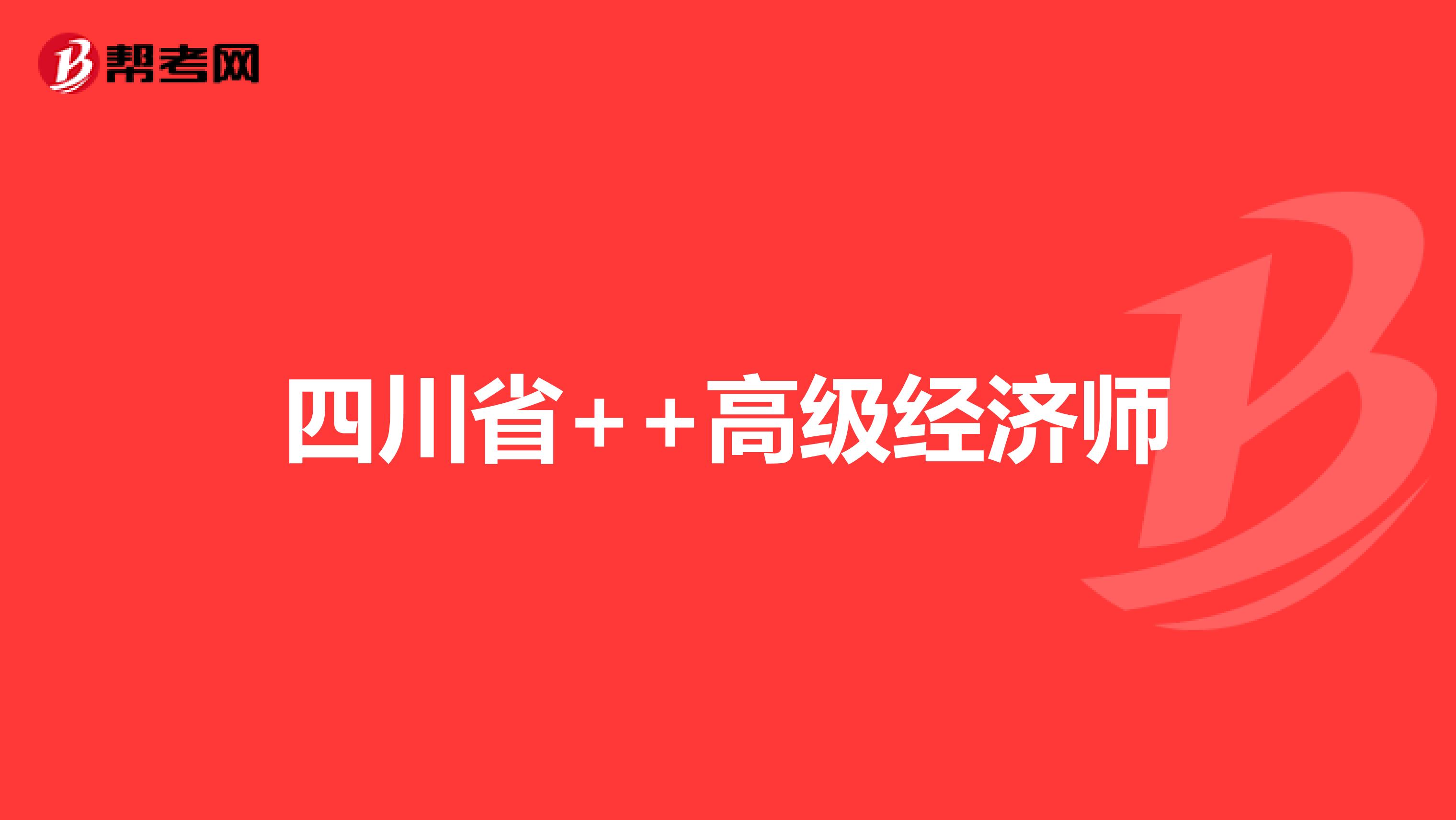 四川省++高级经济师