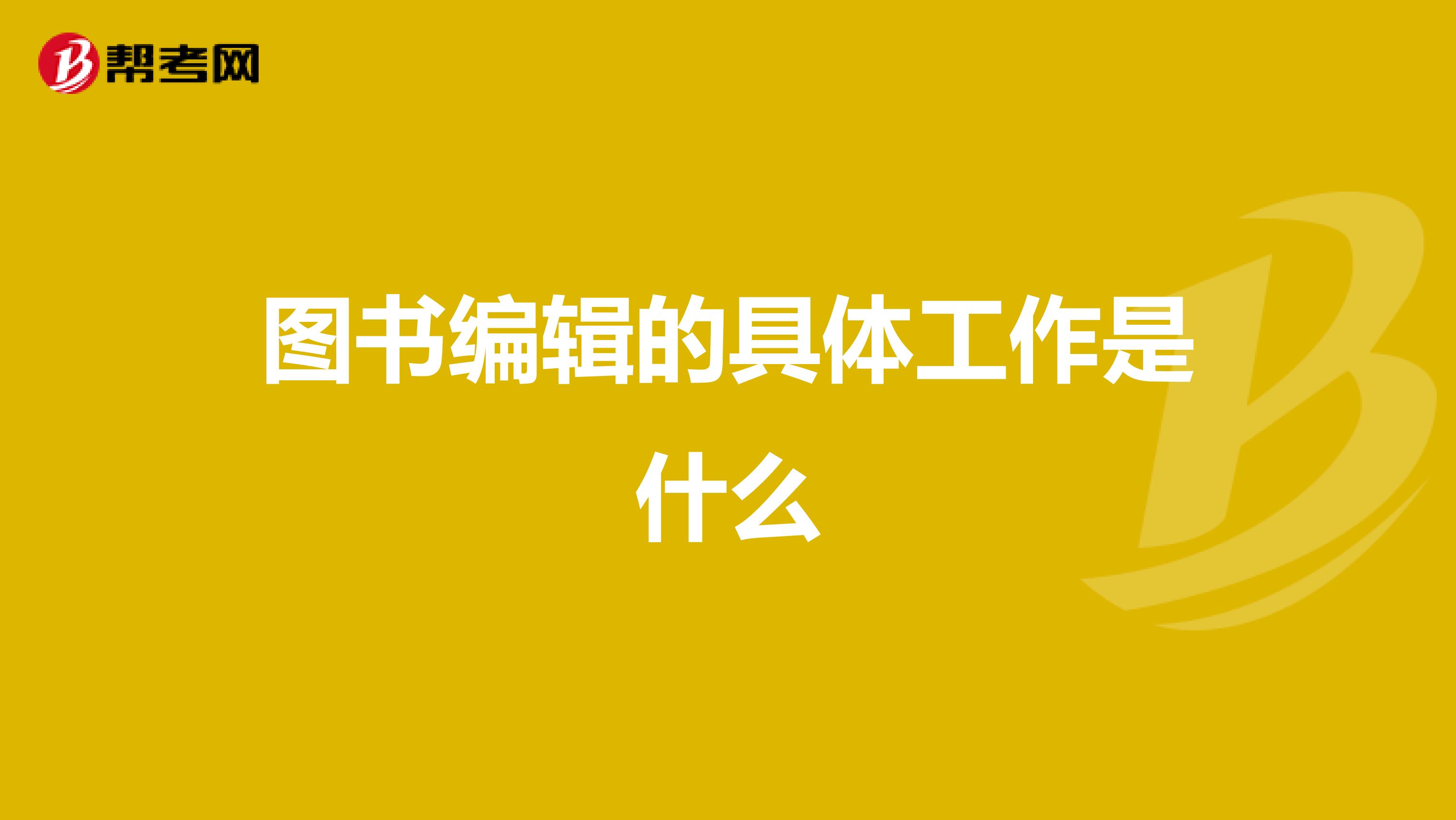 图书编辑的具体工作是什么
