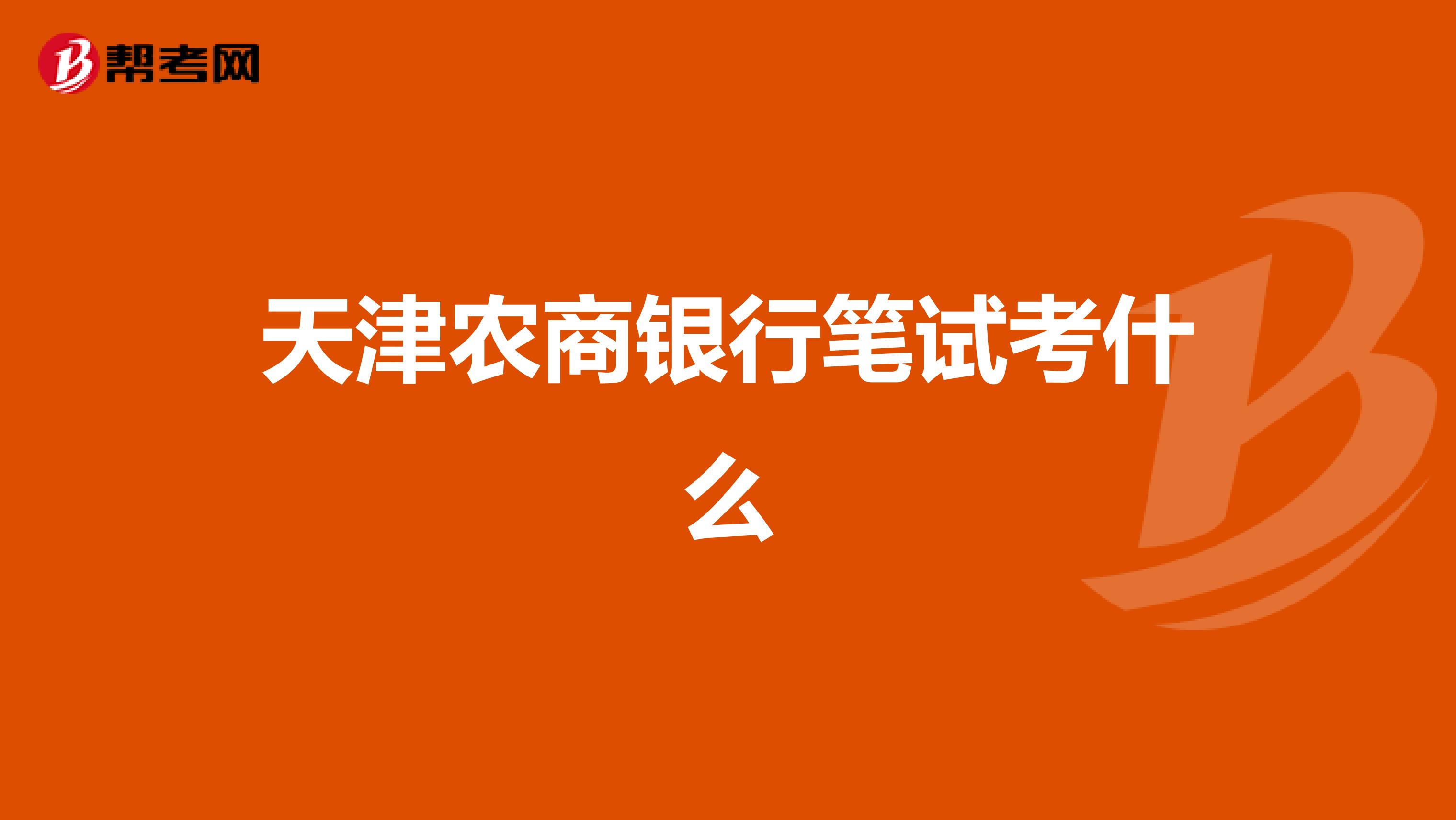 天津农商银行笔试考什么