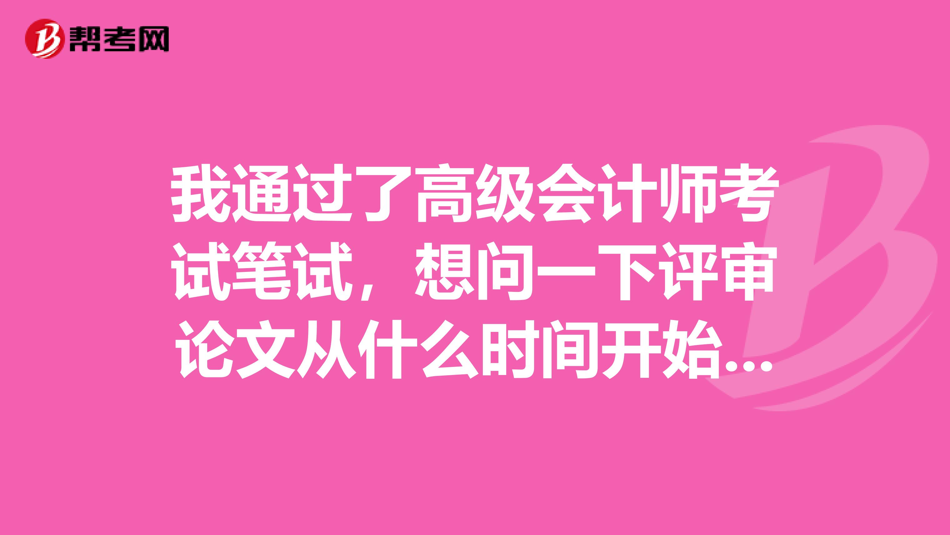 我通过了高级会计师考试笔试,想问一下评审论文从什么时间开始准备比较好?