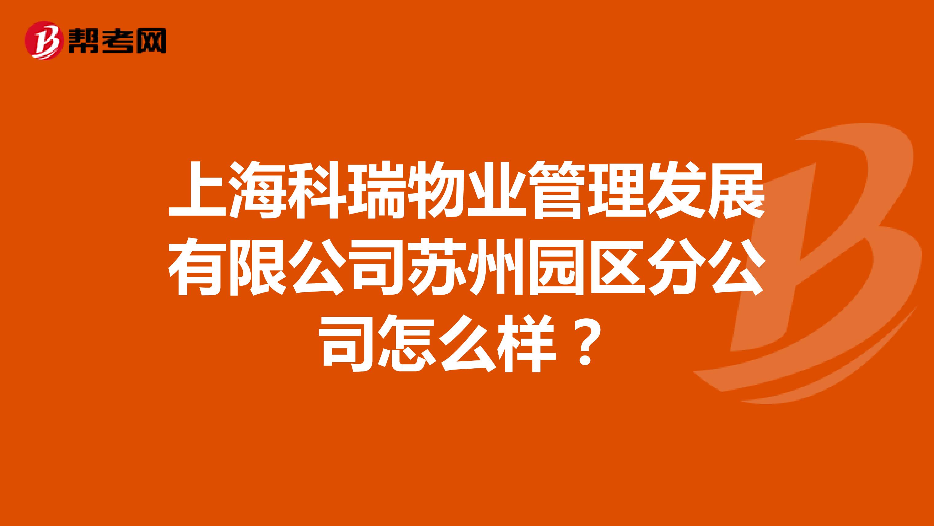 上海科瑞物业管理发展有限公司苏州园区分公司怎么样？
