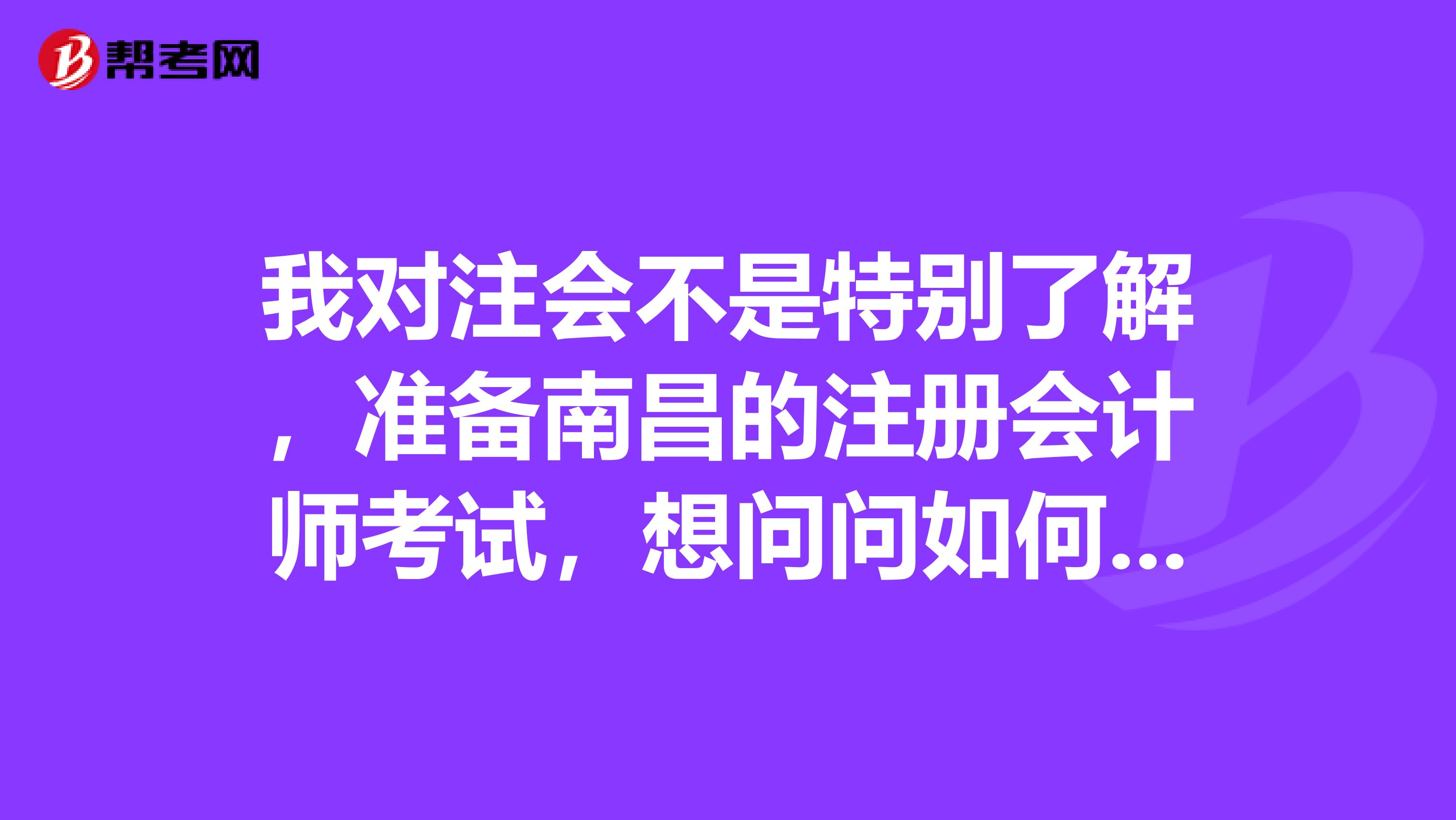 我對注會不是特別了解，準備南昌的注冊會計師考試，想問問如何安排注冊會計師的報考科目比較合理呢？