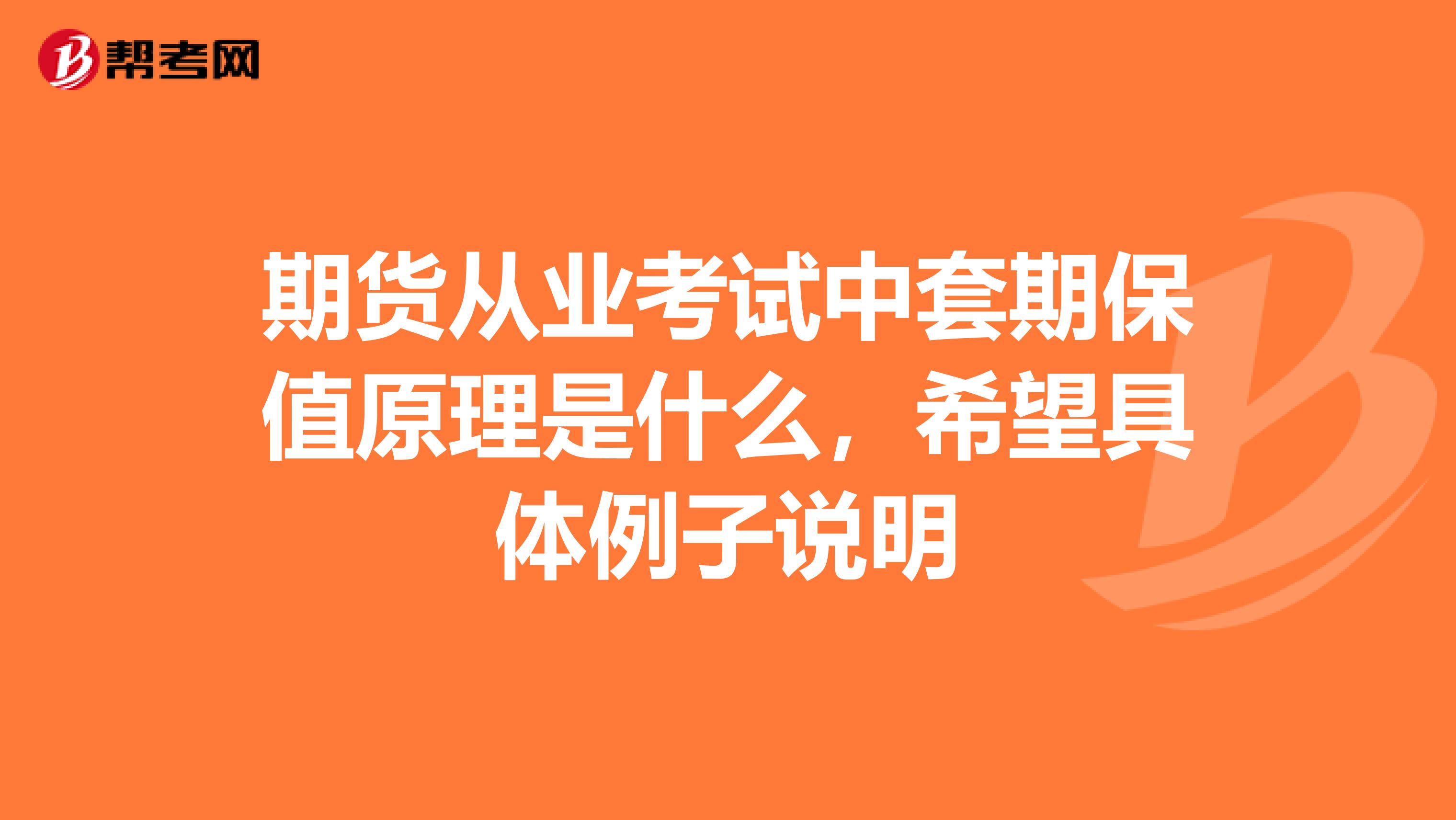 期货从业考试中套期保值原理是什么,希望具体例子说明