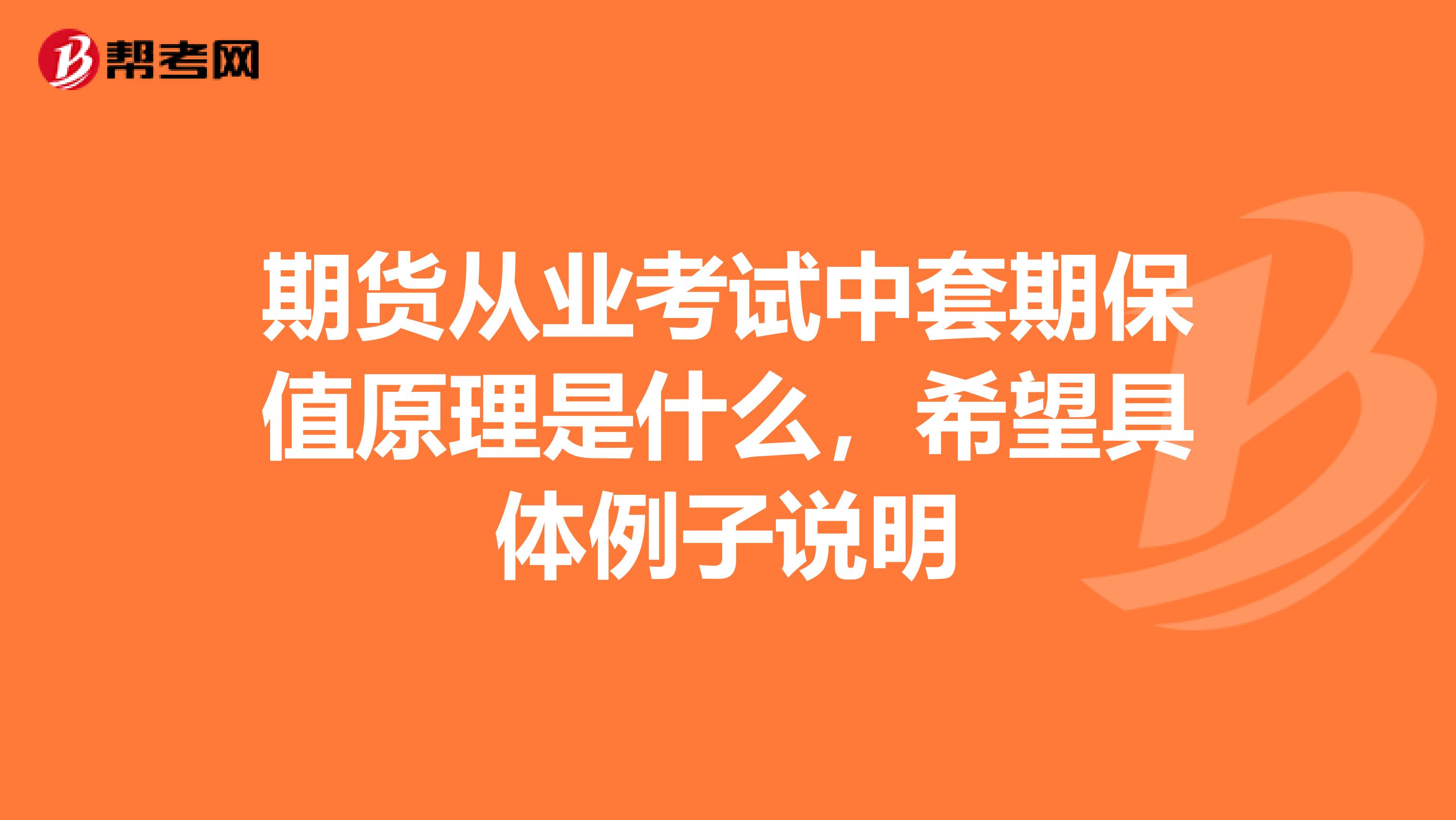 期货从业考试中套期保值原理是什么，希望具体例子说明