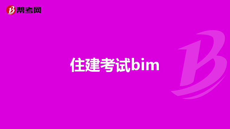 住建考试bim